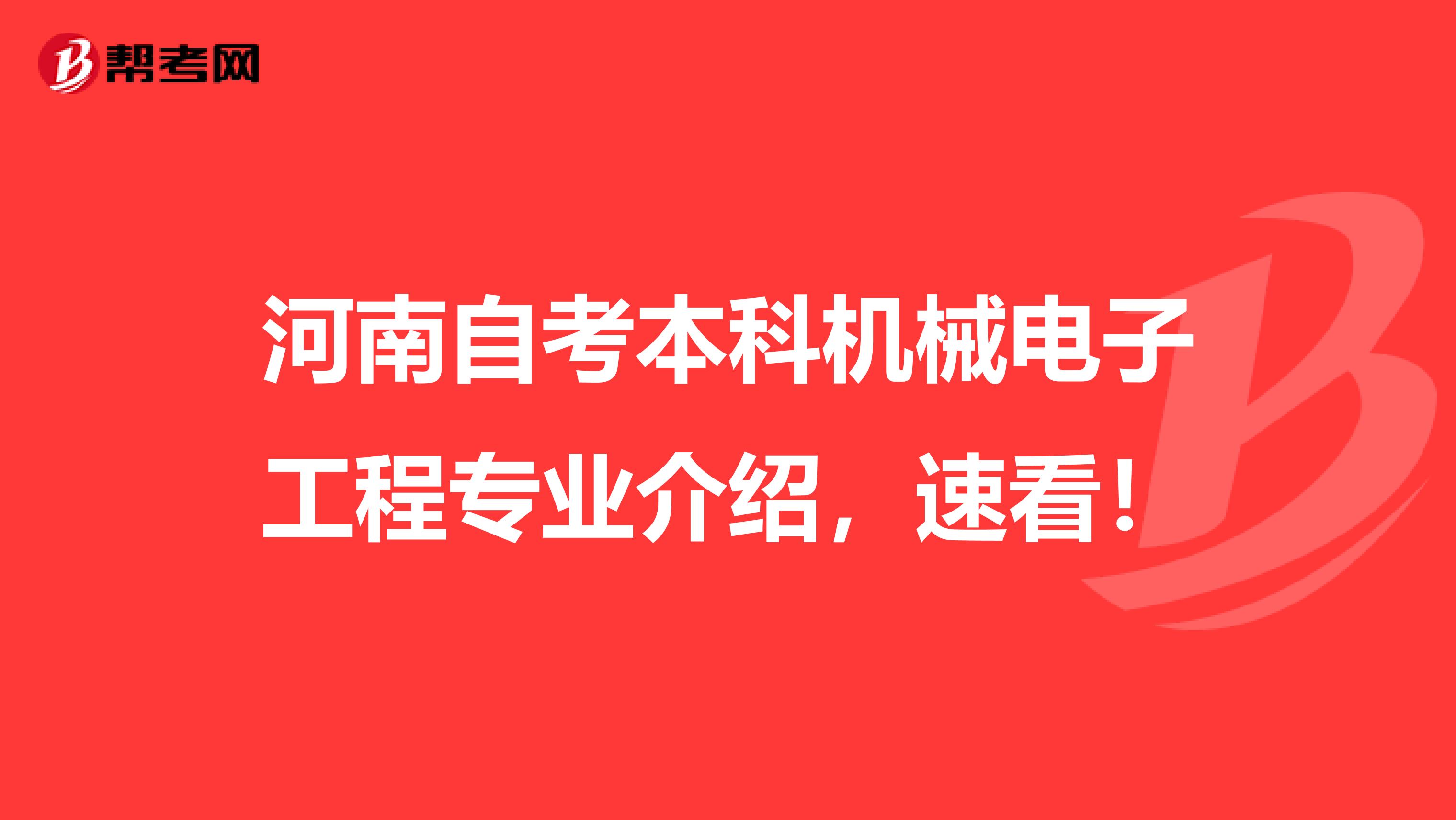 河南自考本科机械电子工程专业介绍，速看！