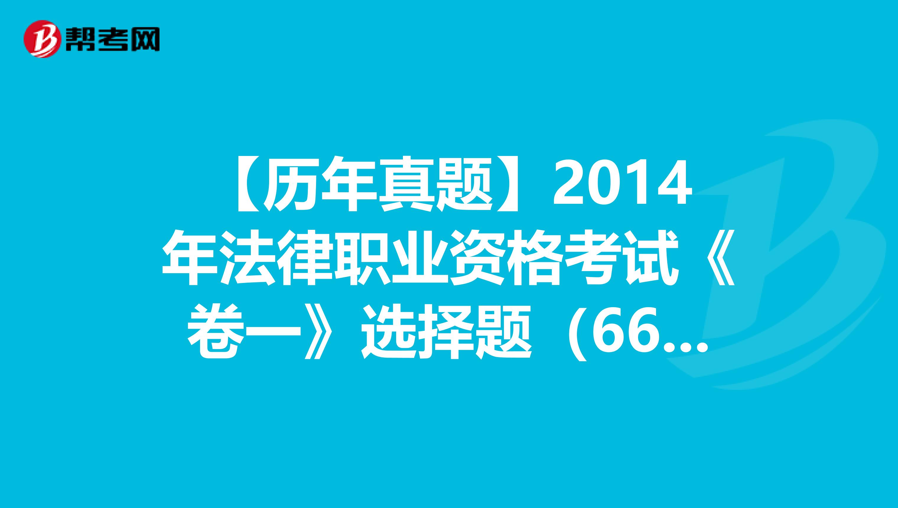 【历年真题】2014年法律职业资格考试《卷一》选择题（66-70）