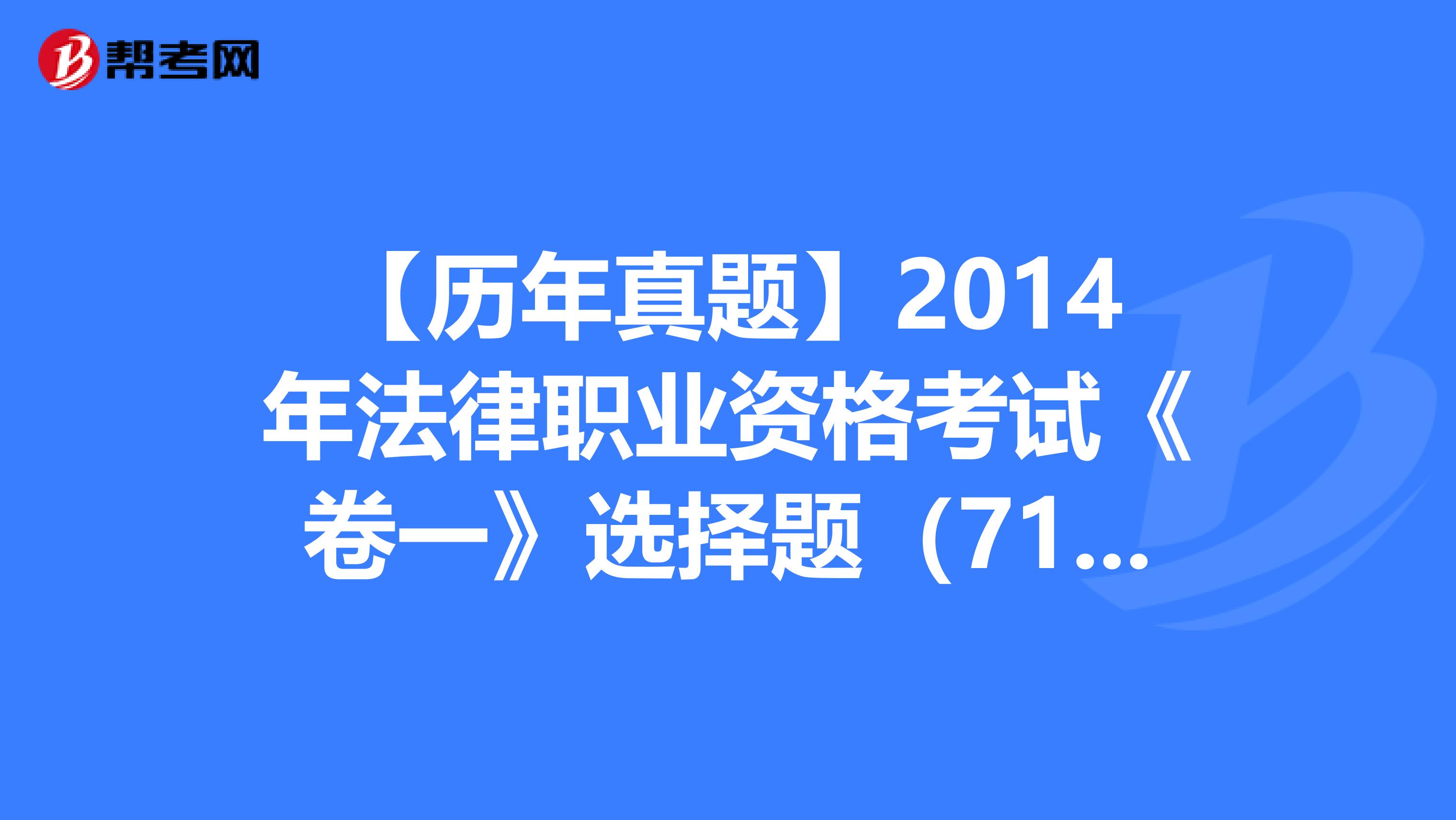 【历年真题】2014年法律职业资格考试《卷一》选择题（71-75）