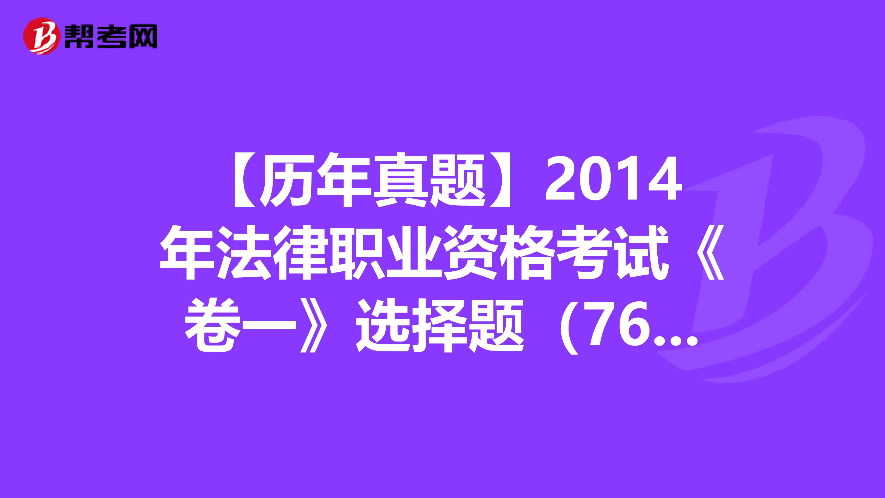 【历年真题】2014年法律职业资格考试《卷一》选择题（76-80）