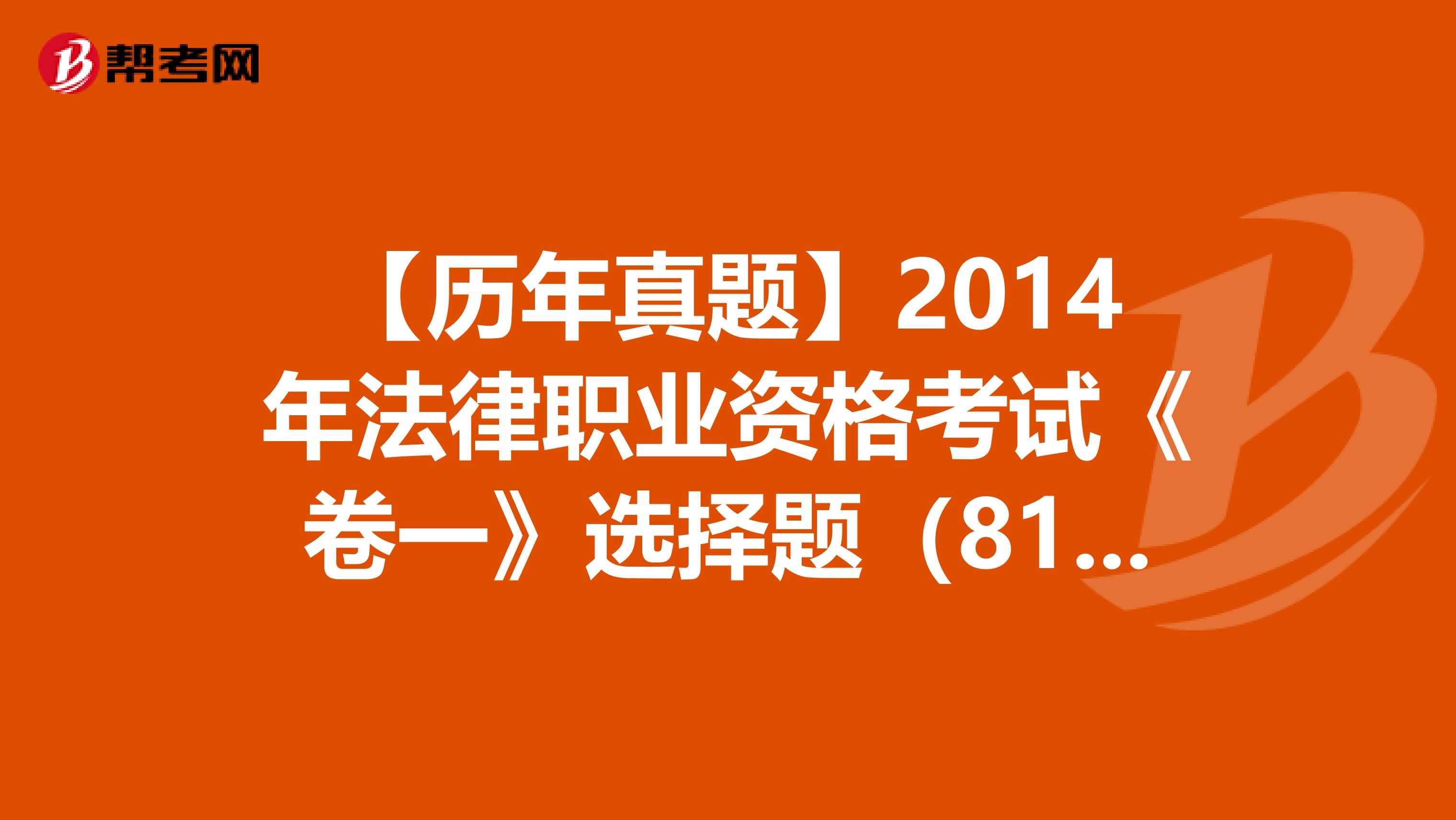 【历年真题】2014年法律职业资格考试《卷一》选择题（81-85）
