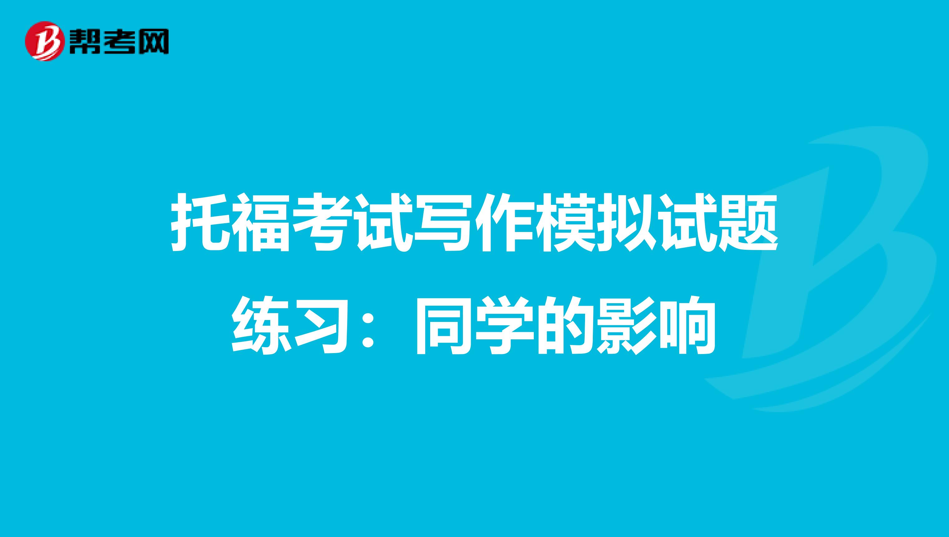 托福考试写作模拟试题练习：同学的影响