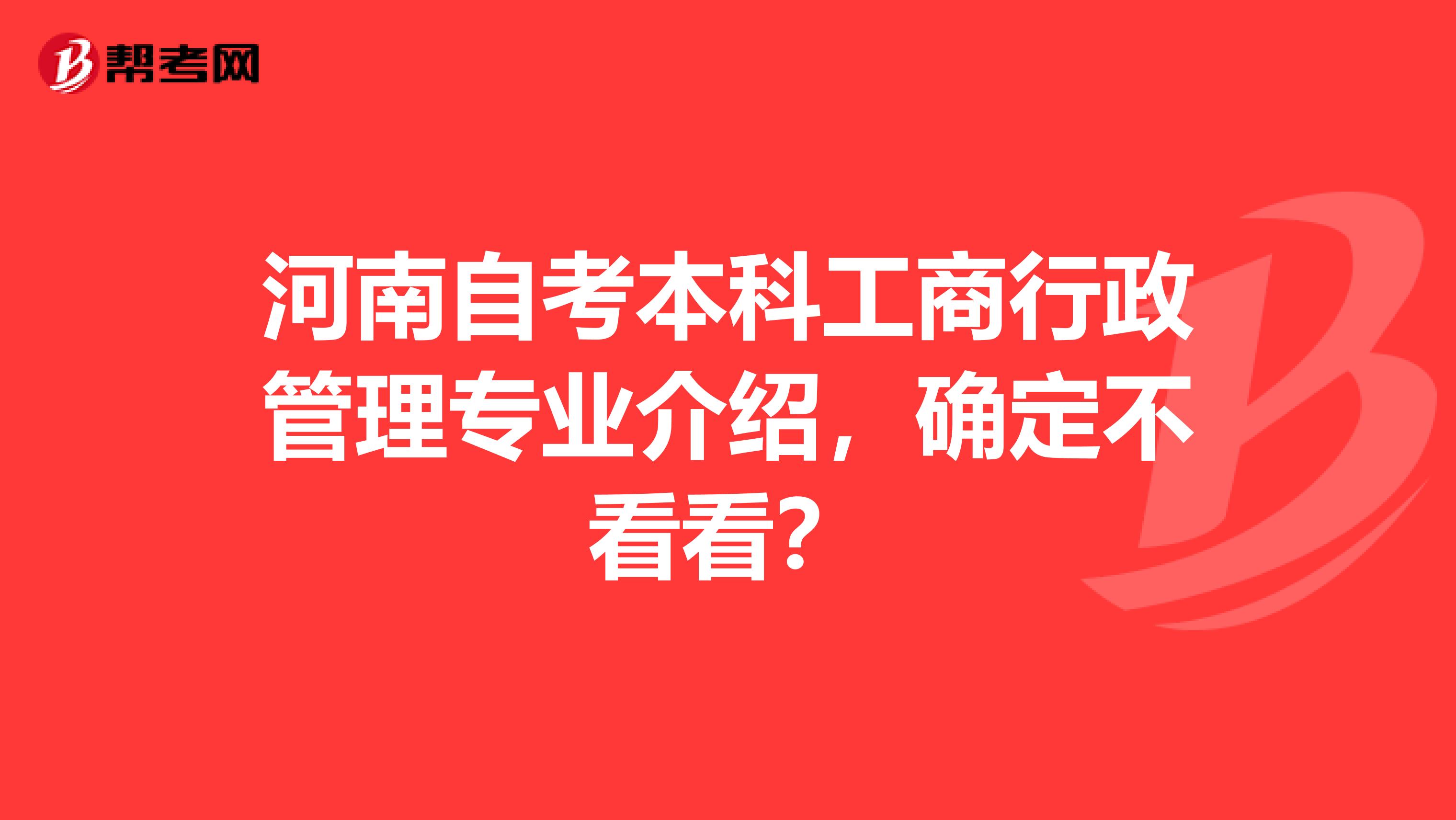 河南自考本科工商行政管理专业介绍，确定不看看？