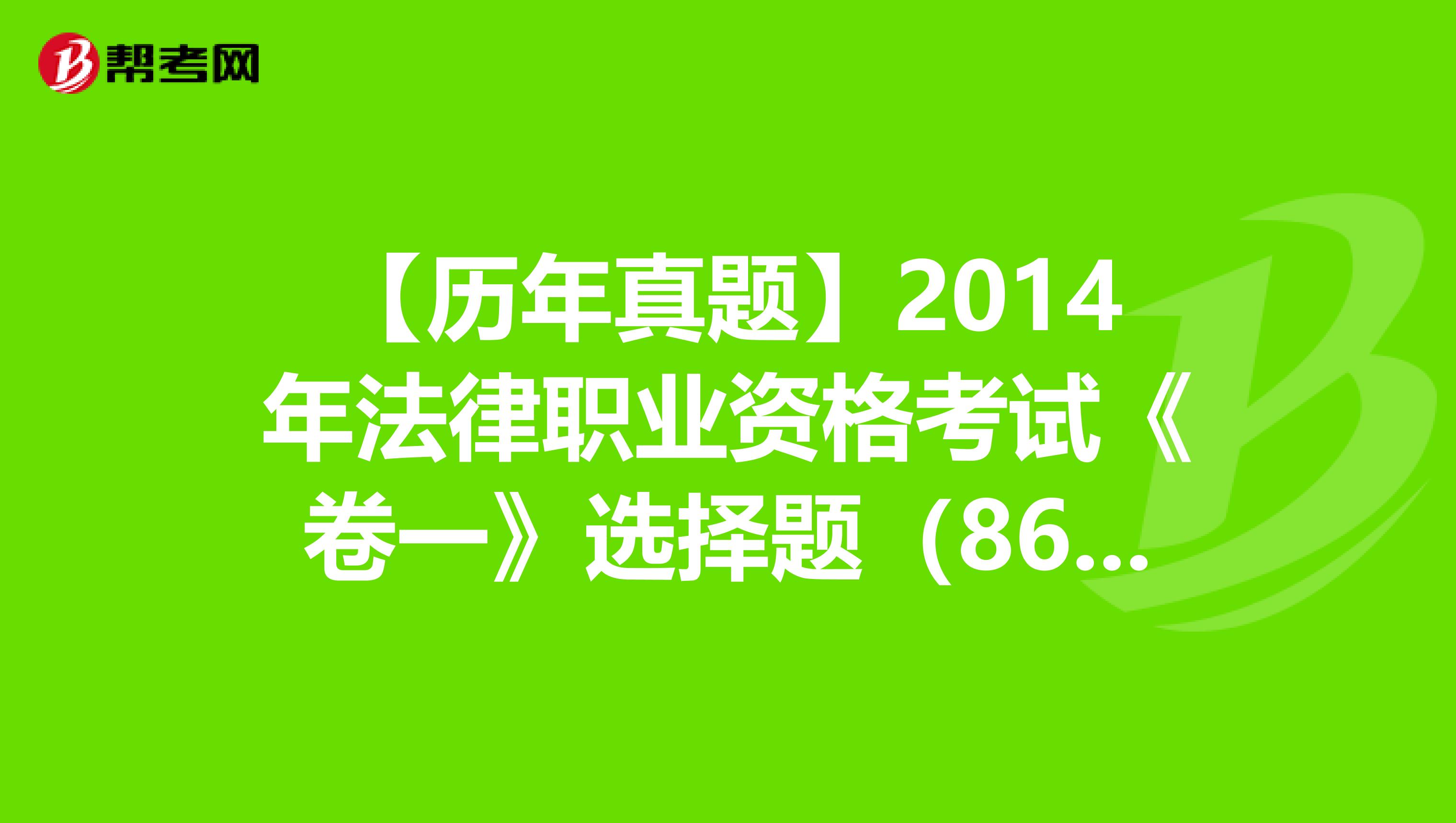 【歷年真題】2014年法律職業資格考試《卷一》選擇題（86-90）