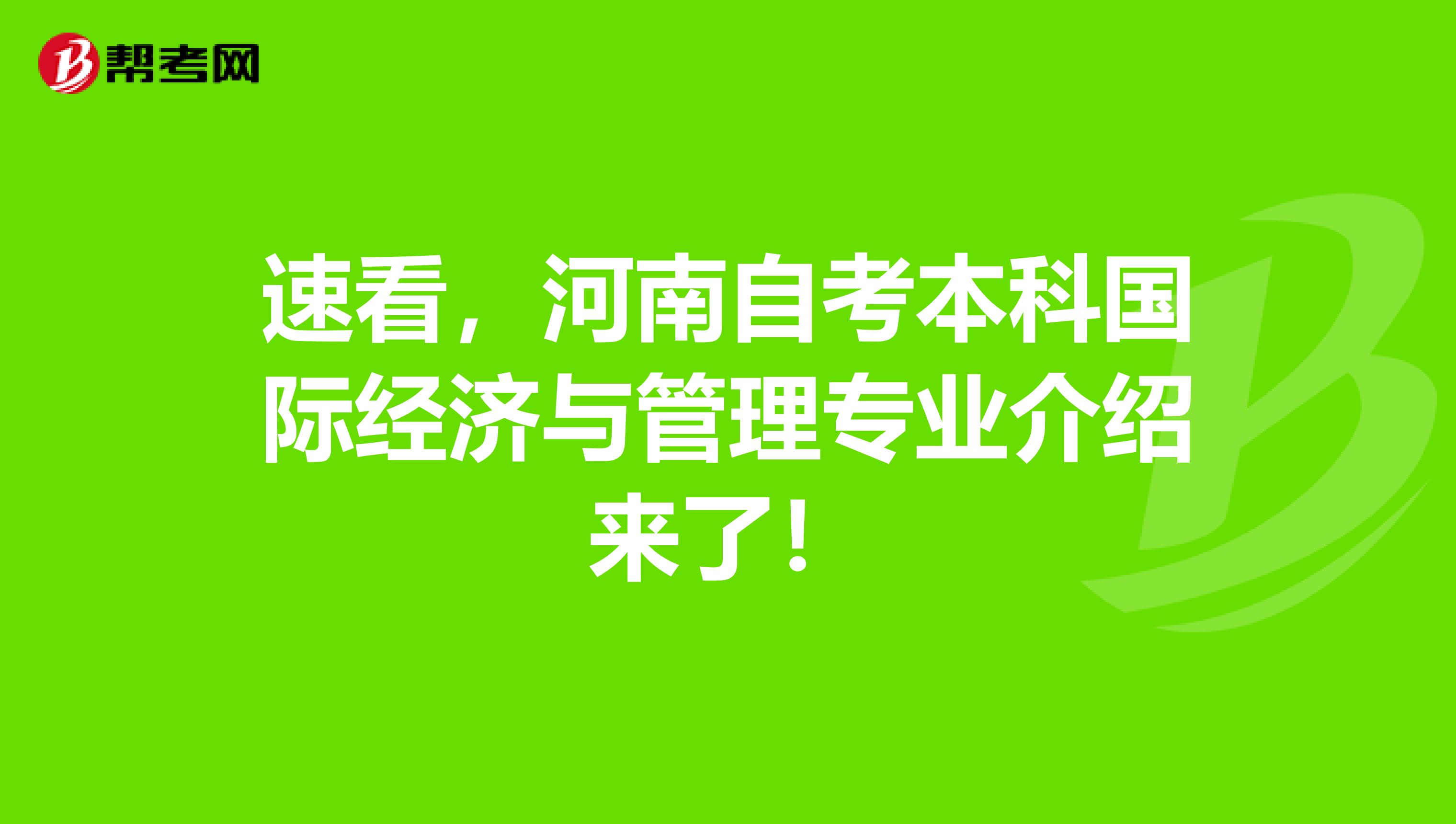 速看，河南自考本科国际经济与管理专业介绍来了！