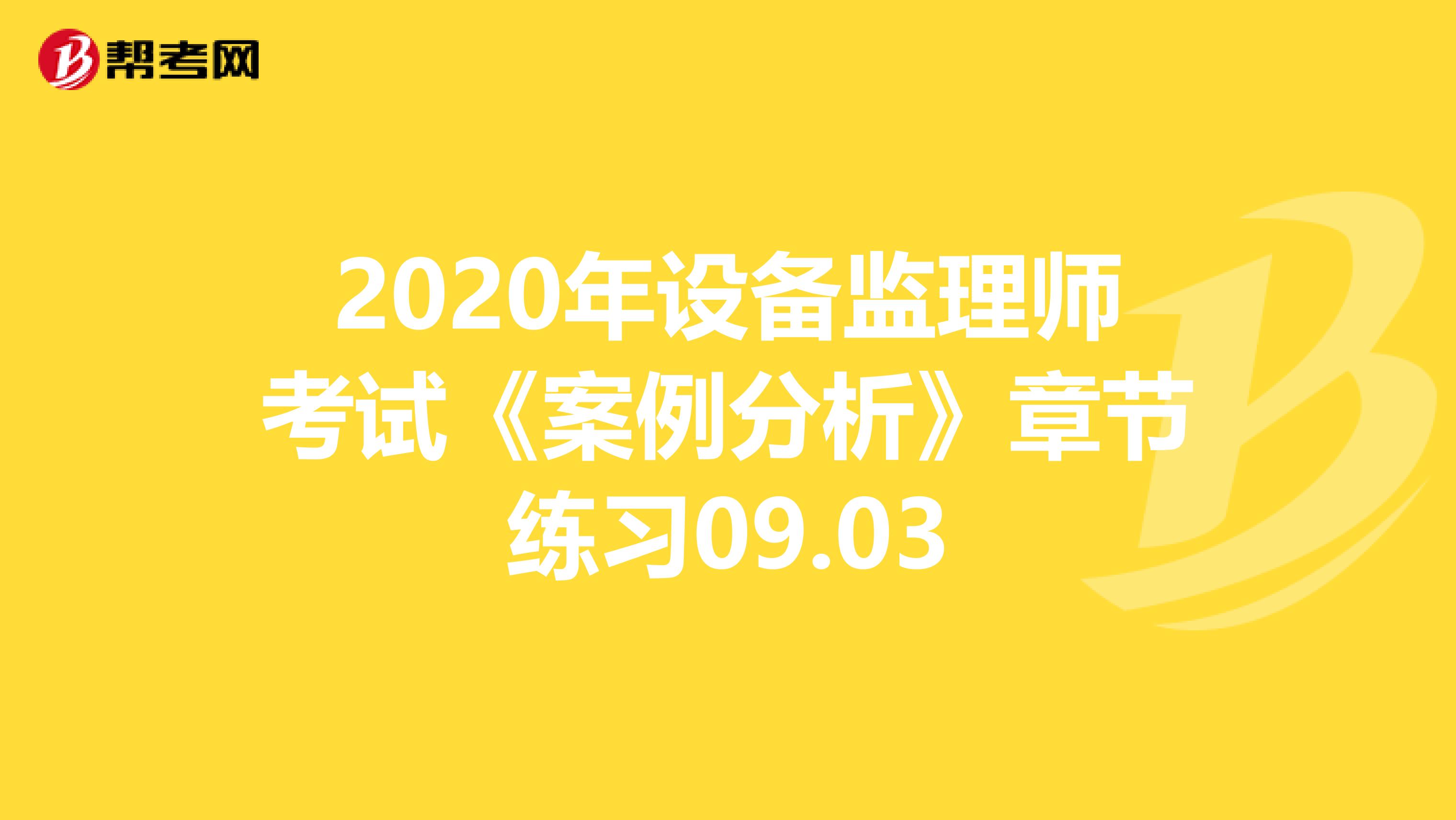 2020年设备监理师考试《案例分析》章节练习09.03