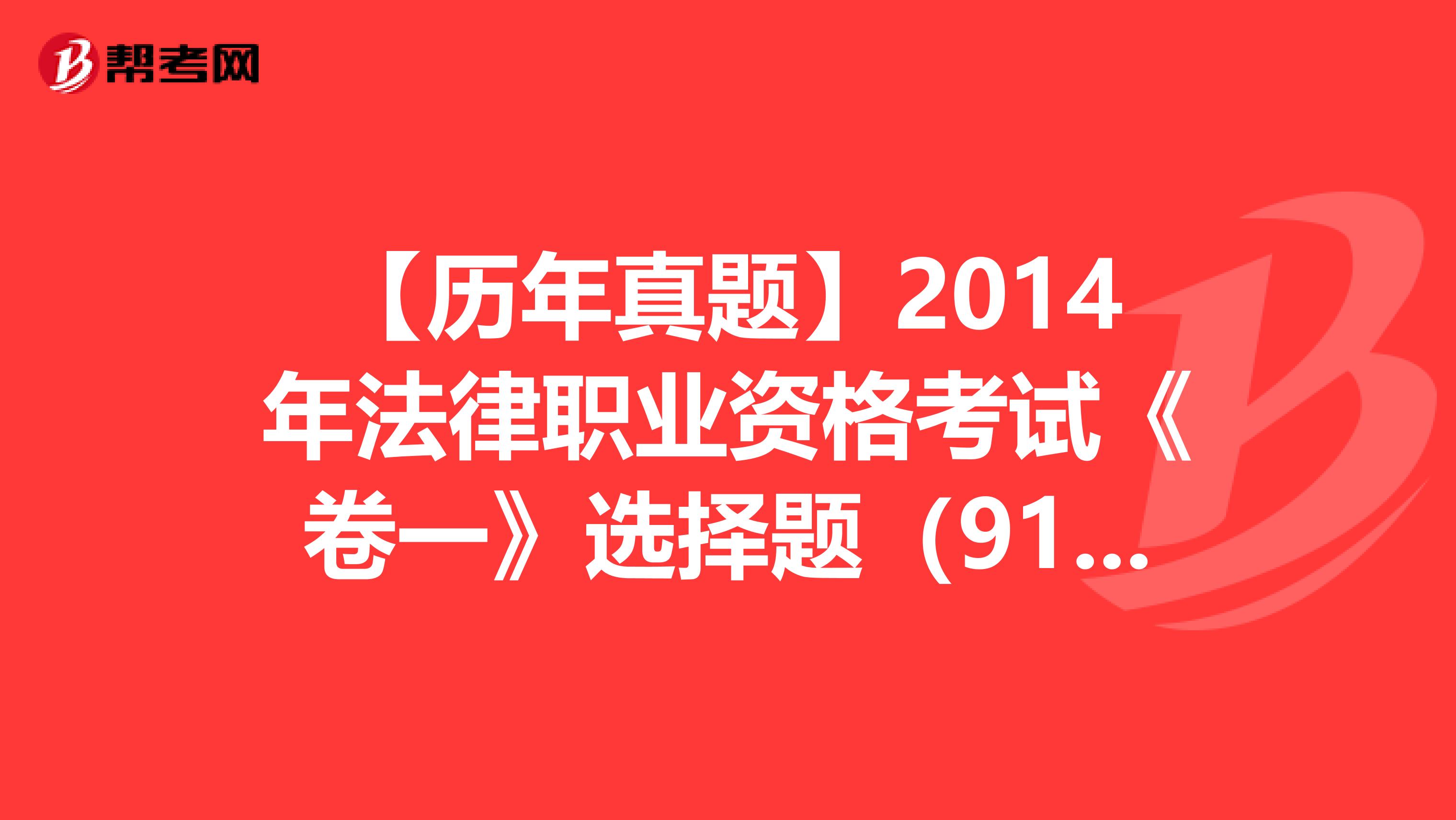 【历年真题】2014年法律职业资格考试《卷一》选择题（91-95）