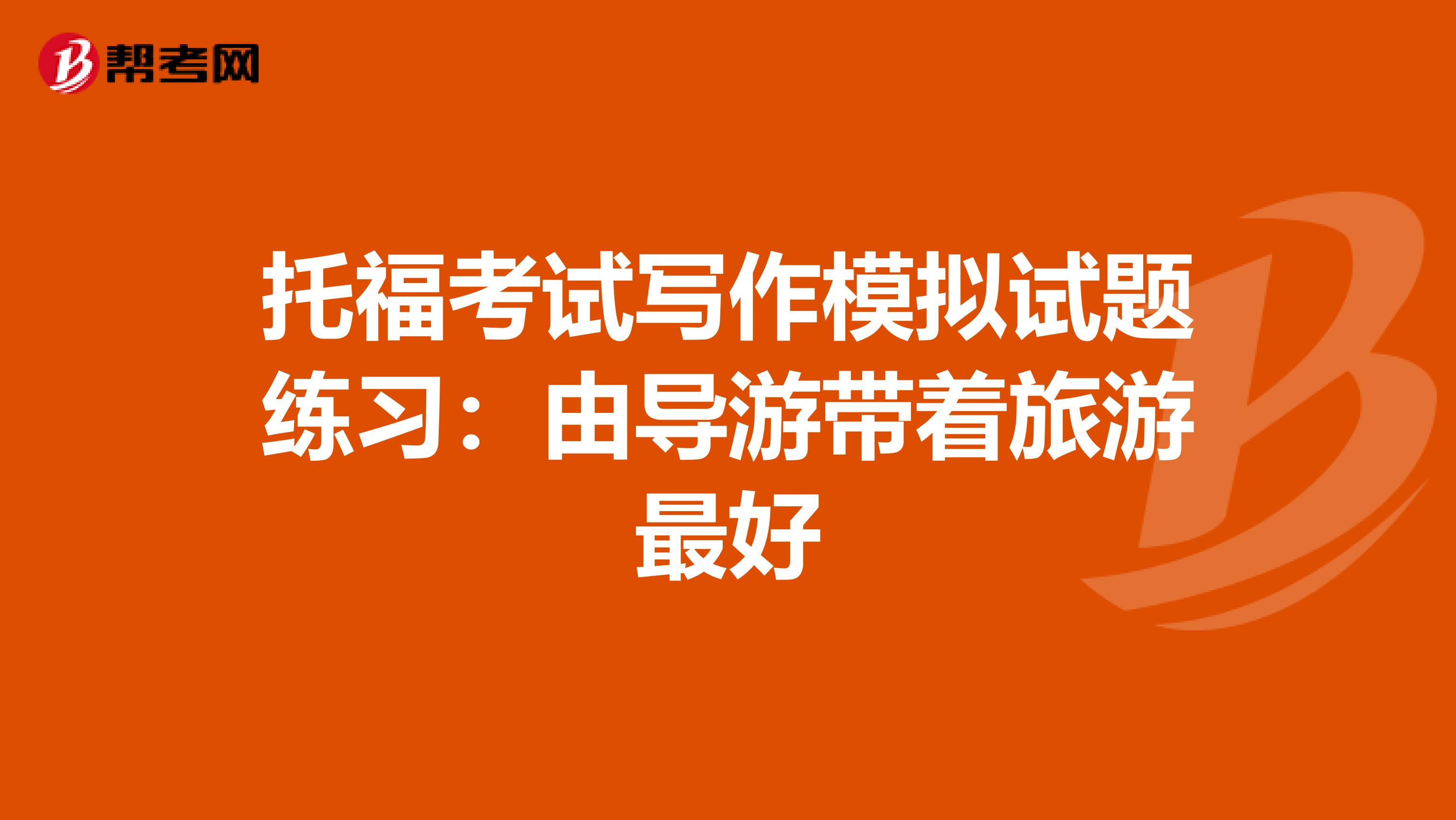 托?？荚噷懽髂M試題練習：由導游帶著旅游最好