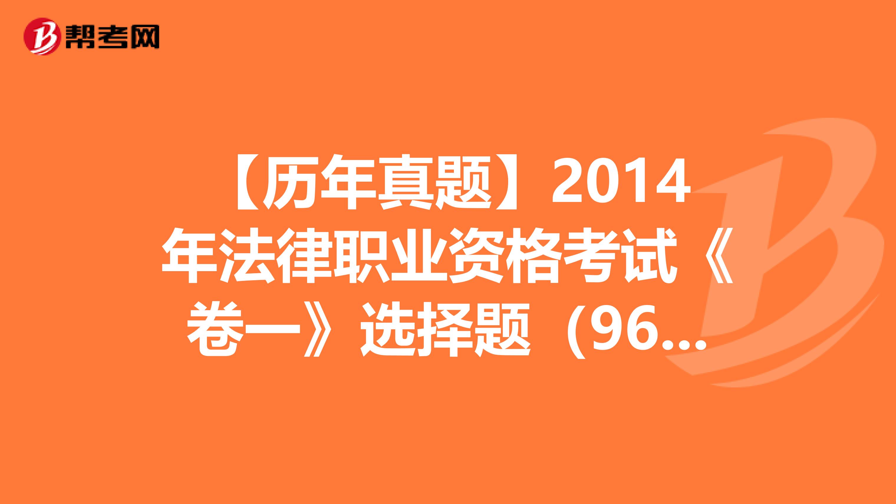 【历年真题】2014年法律职业资格考试《卷一》选择题（96-100）