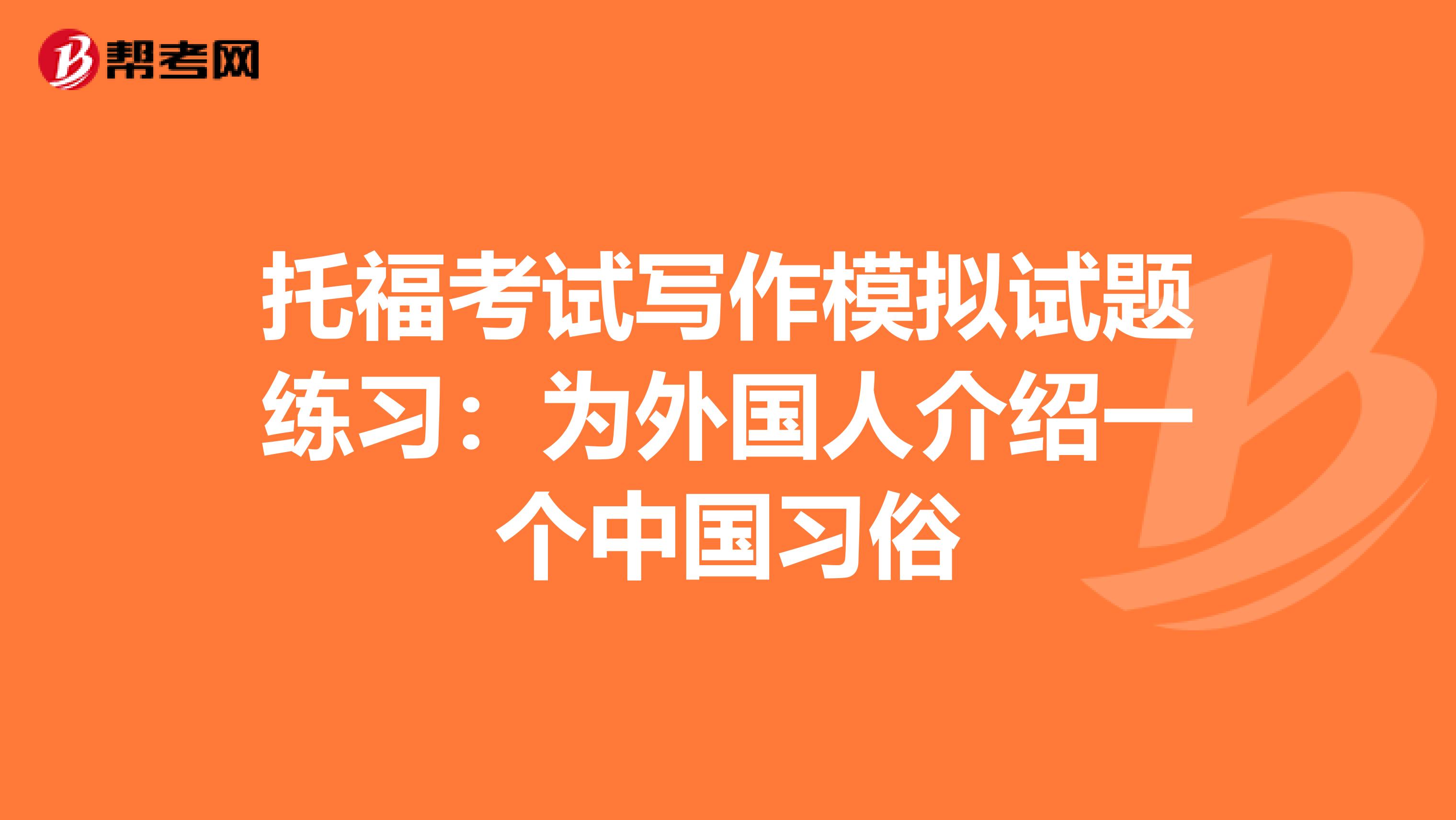 托福考试写作模拟试题练习：为外国人介绍一个中国习俗