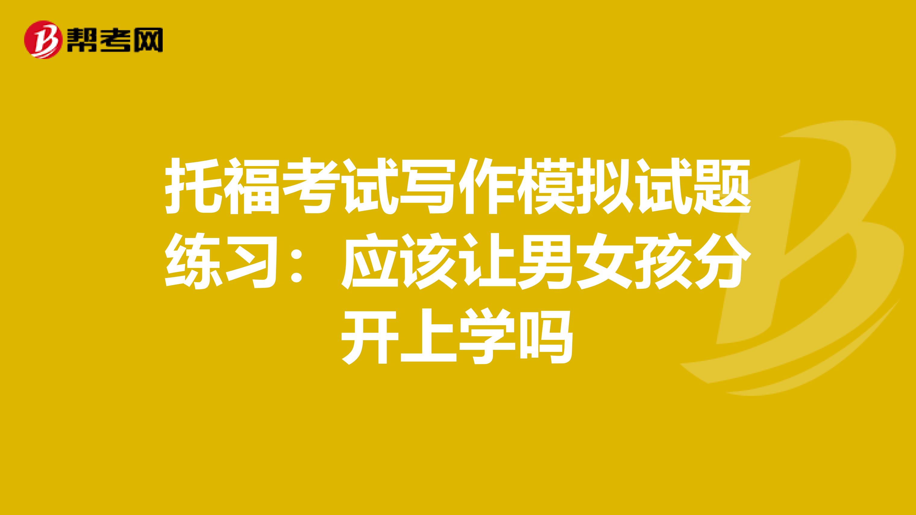 托福考试写作模拟试题练习：应该让男女孩分开上学吗