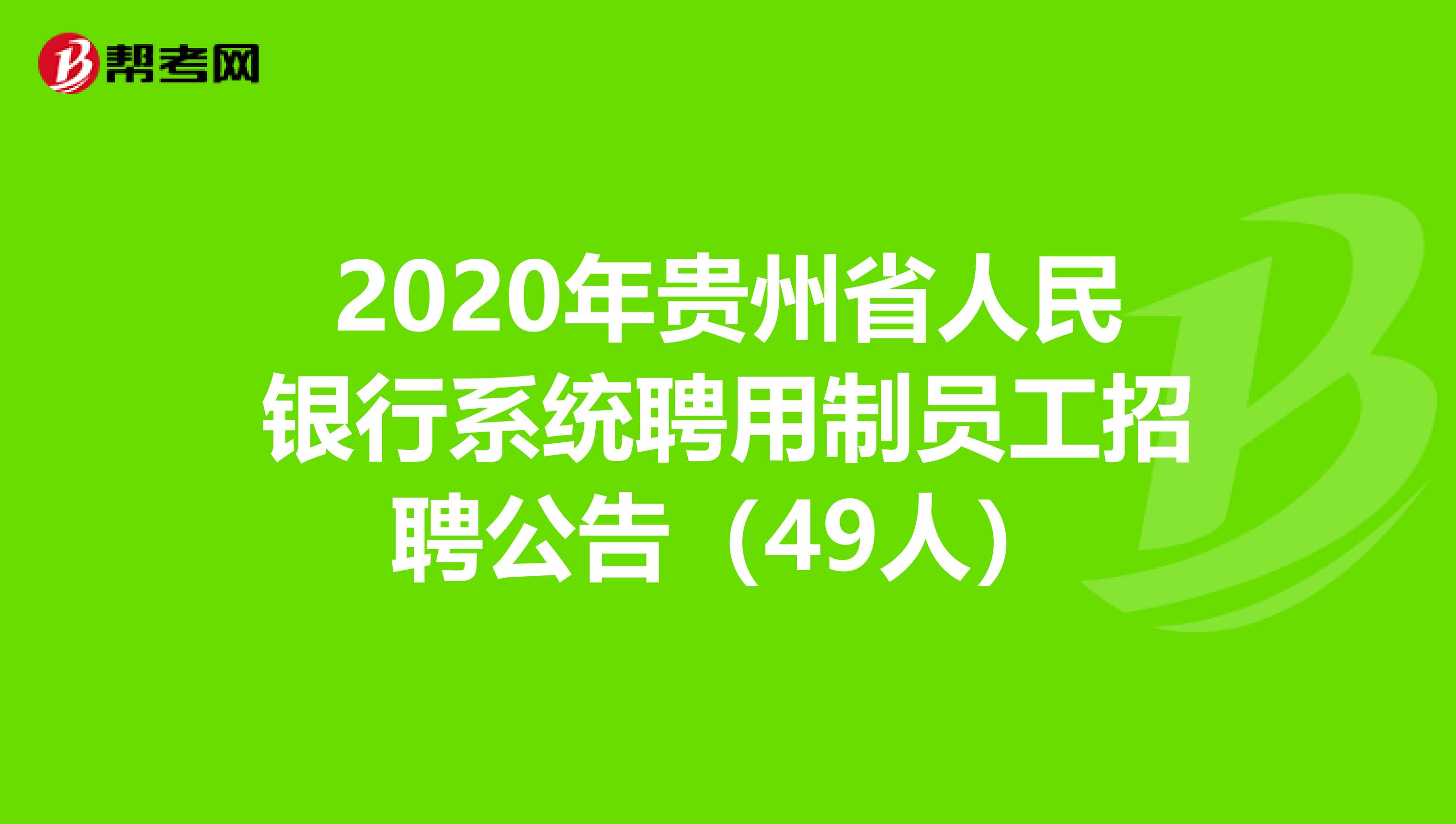 2020年贵州省人民银行系统聘用制员工招聘公告（49人）