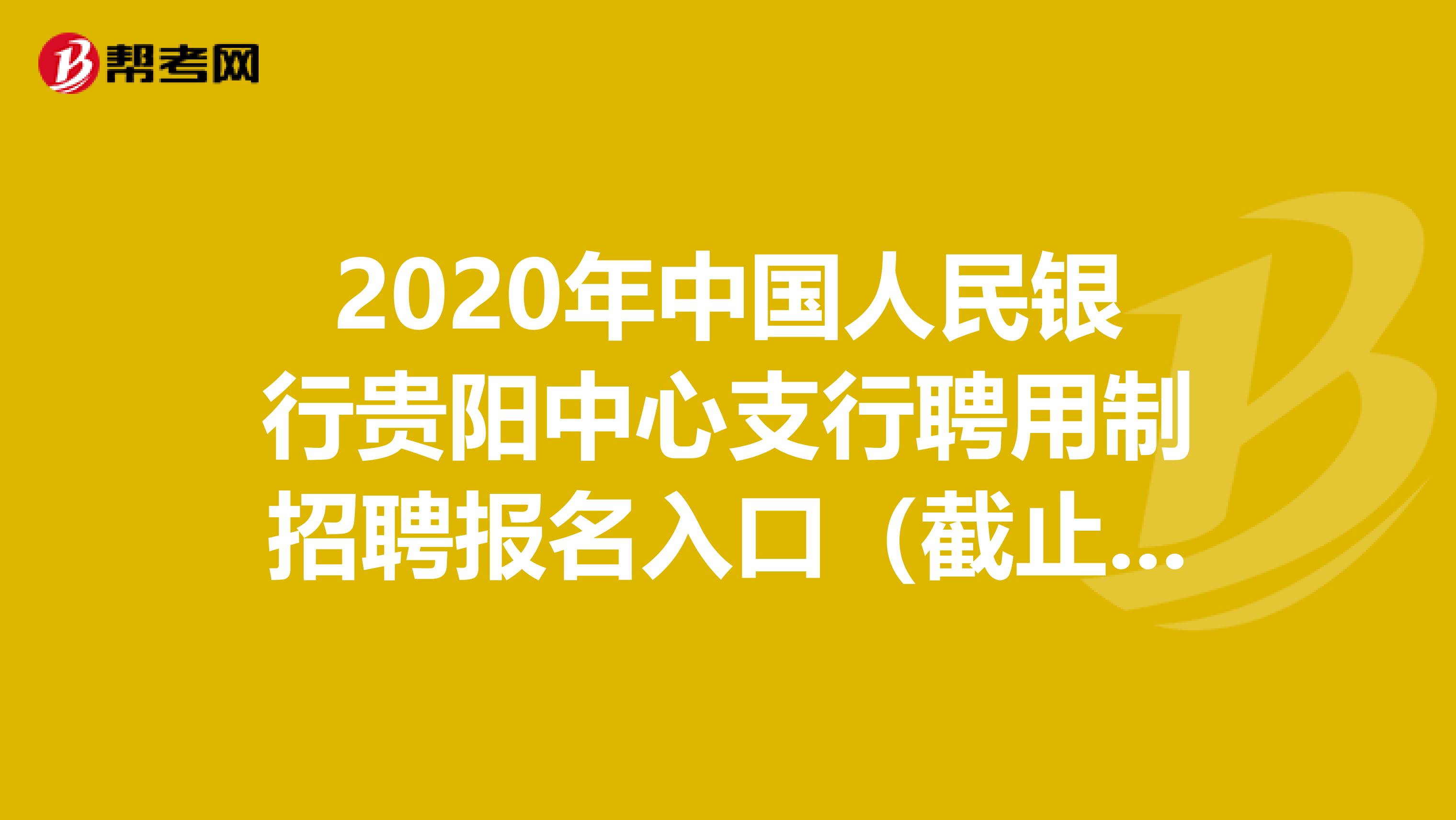 2020年中国人民银行贵阳中心支行聘用制招聘报名入口（截止9.6）