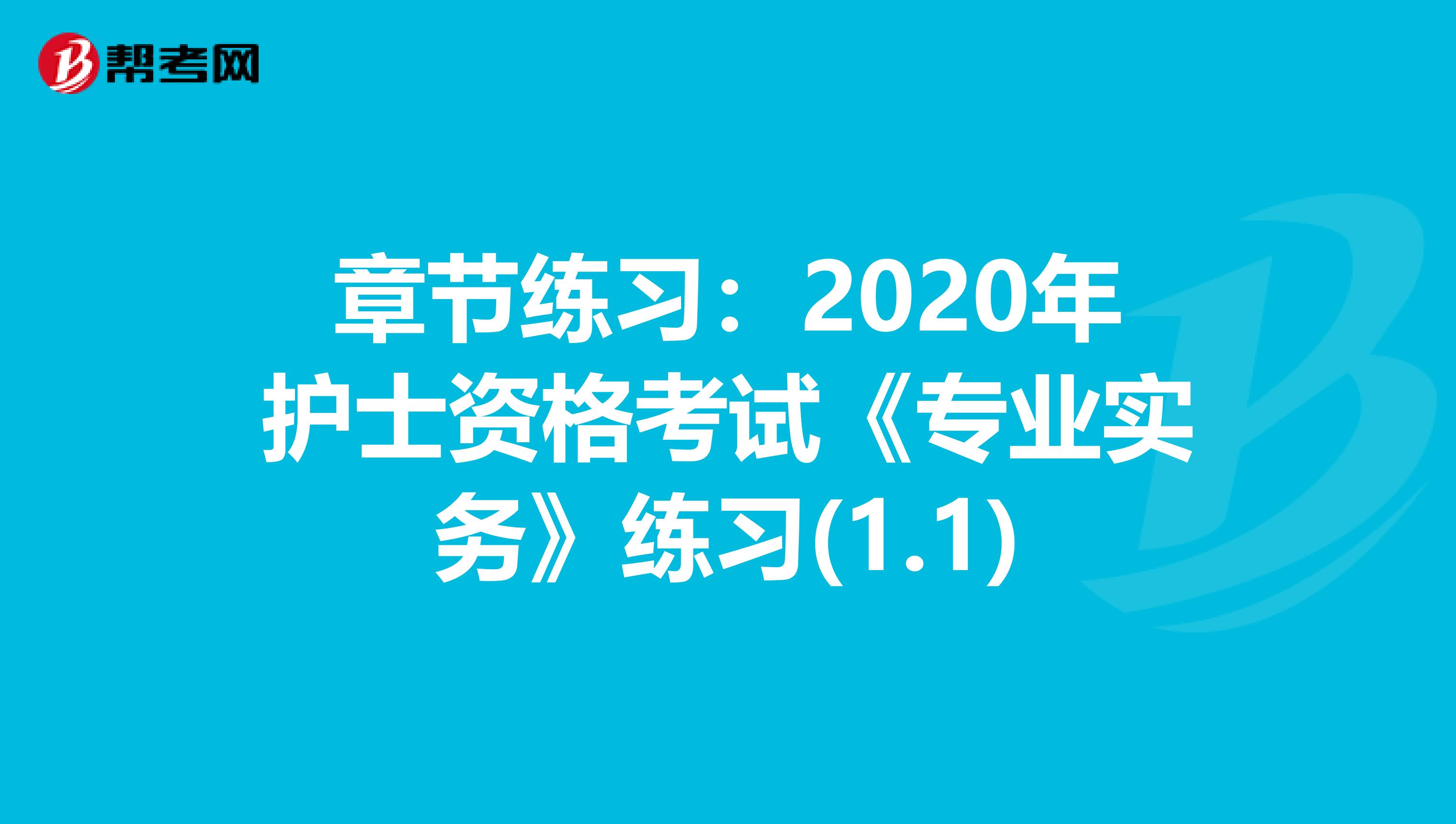 章节练习：2020年护士资格考试《专业实务》练习(1.1)