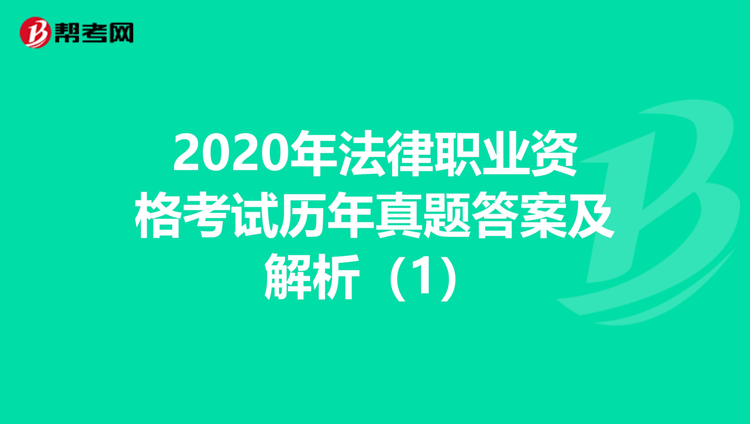 2020年法律职业资格考试历年真题答案及解析（1）
