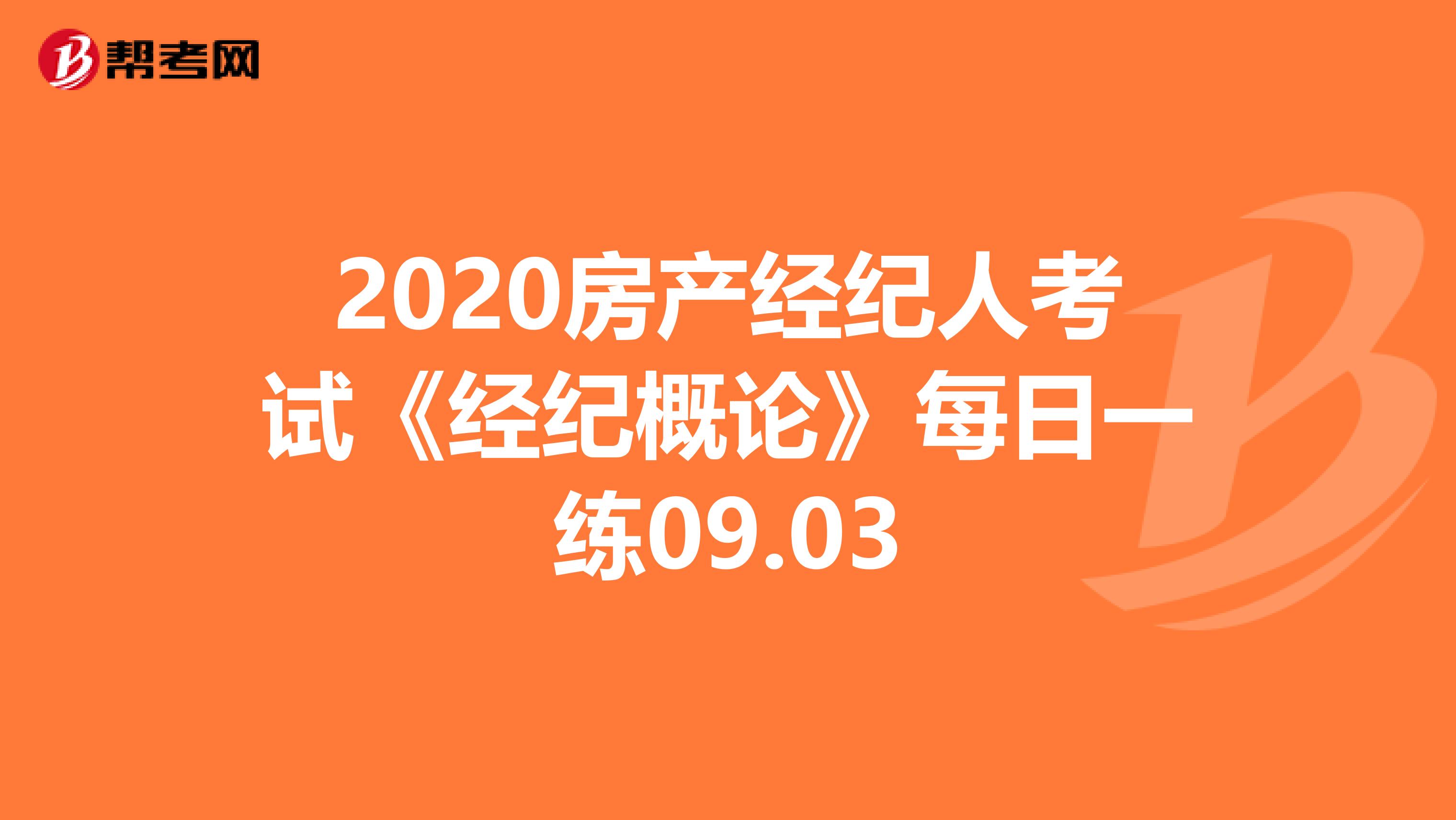 2020房产经纪人考试《经纪概论》每日一练09.03