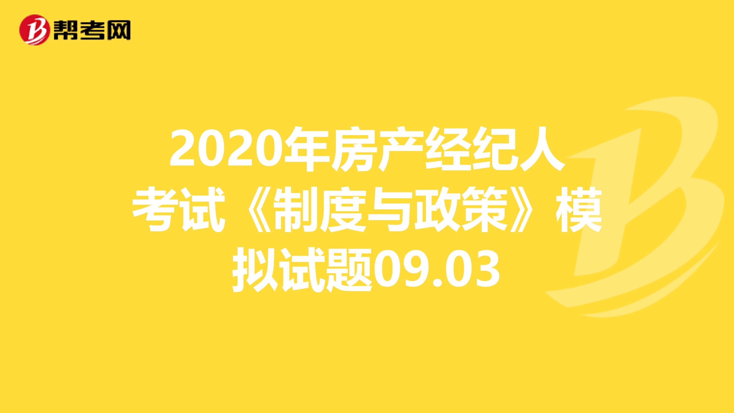 2020年房产经纪人考试《制度与政策》模拟试题09.03