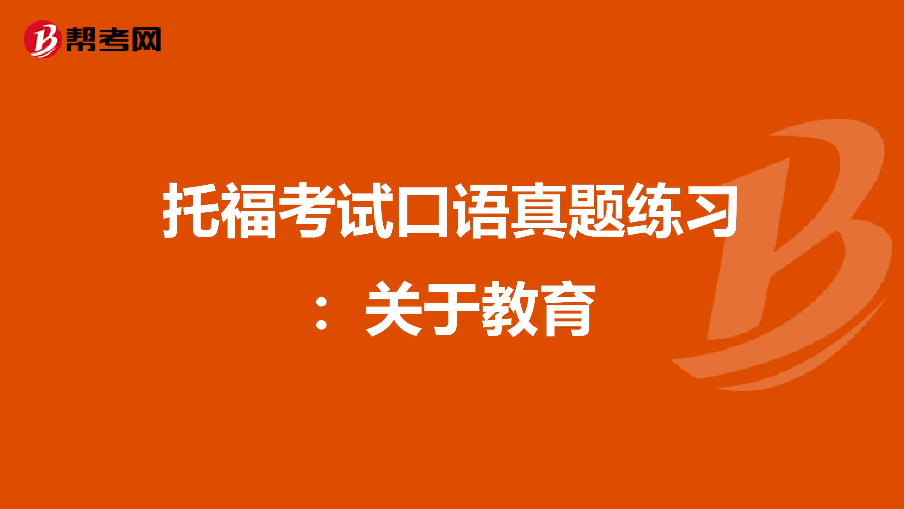 托福考试口语真题练习：关于教育