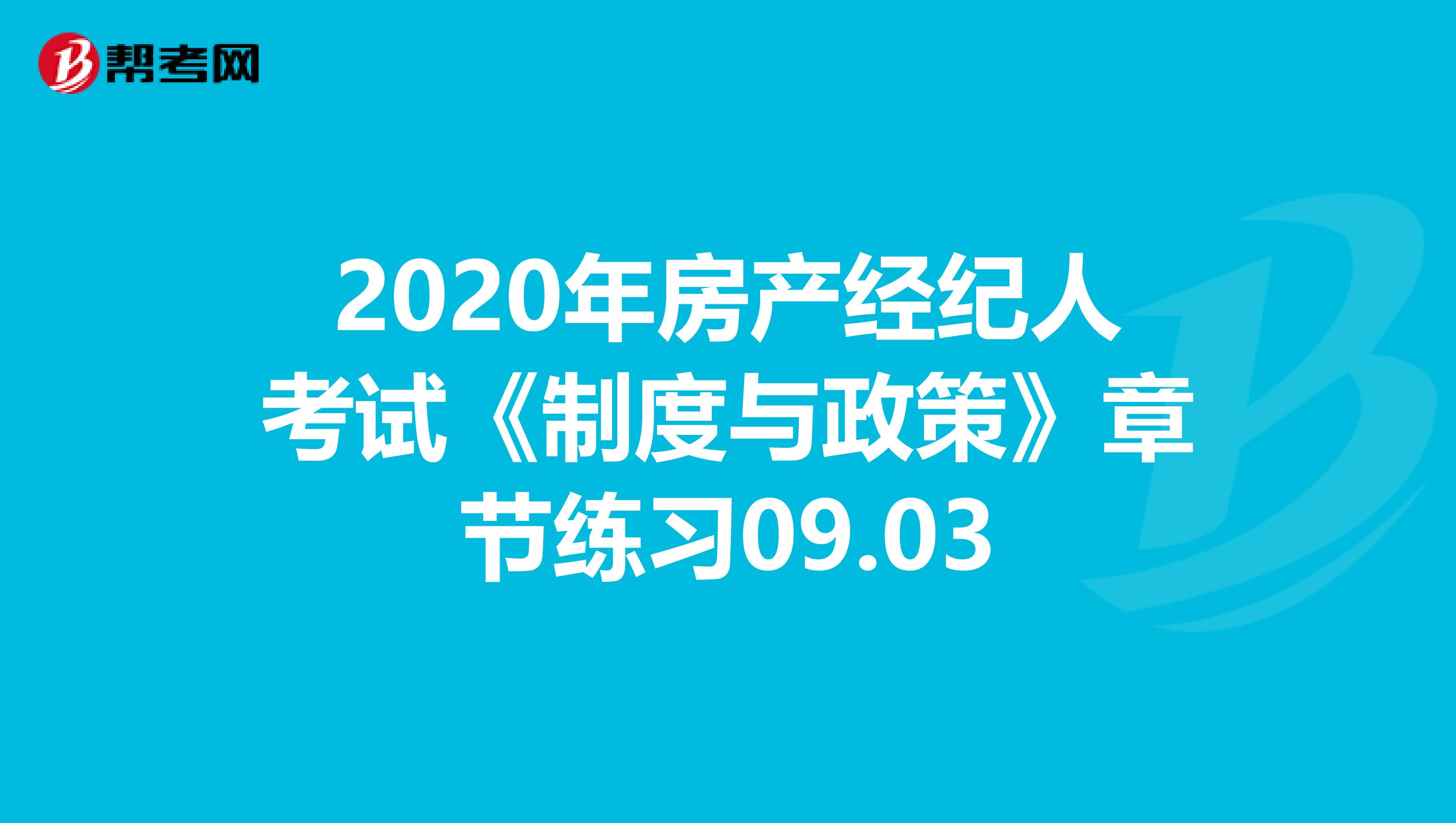 2020年房产经纪人考试《制度与政策》章节练习09.03