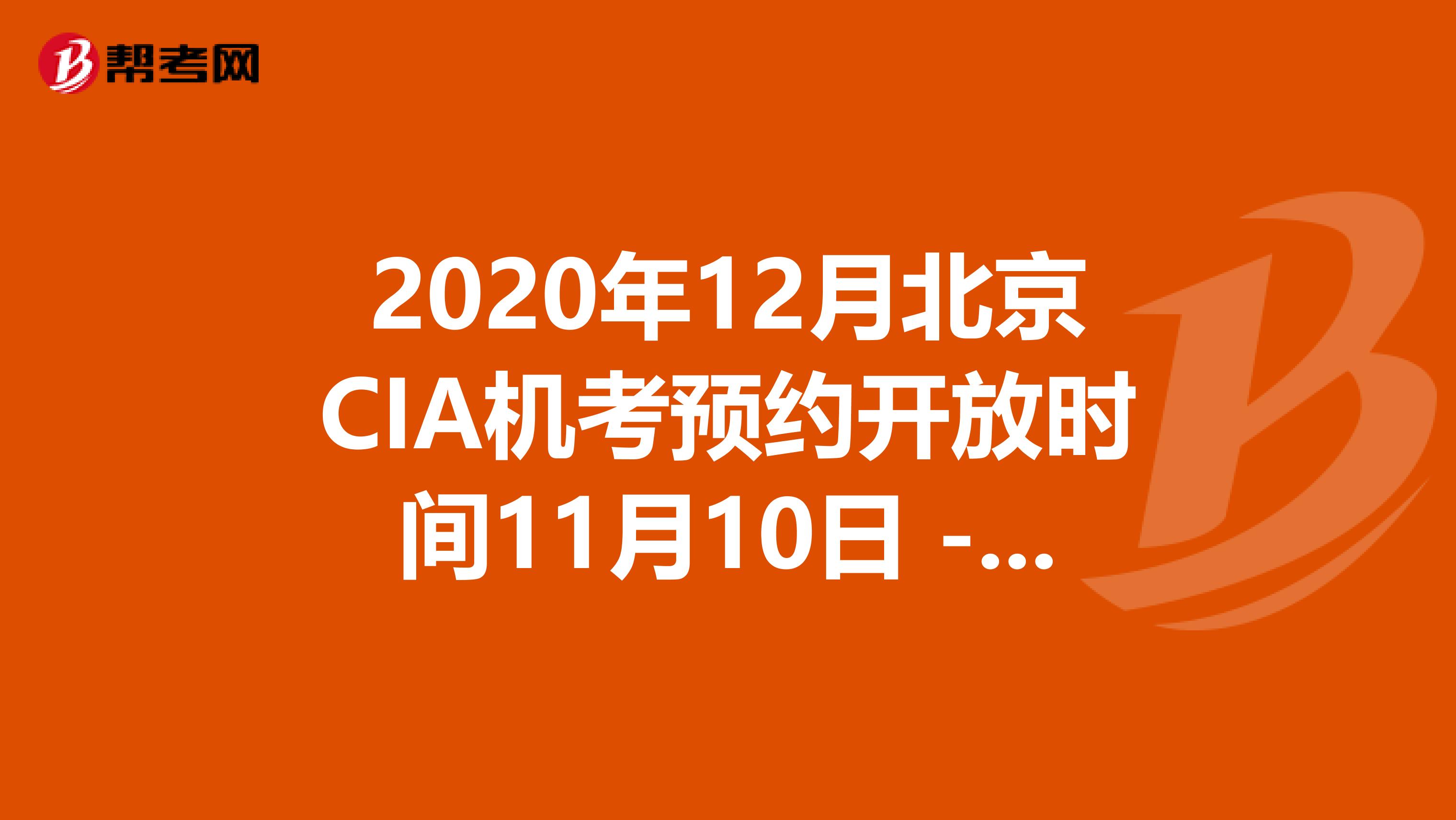 2020年12月北京CIA机考预约开放时间11月10日 - 11月30日