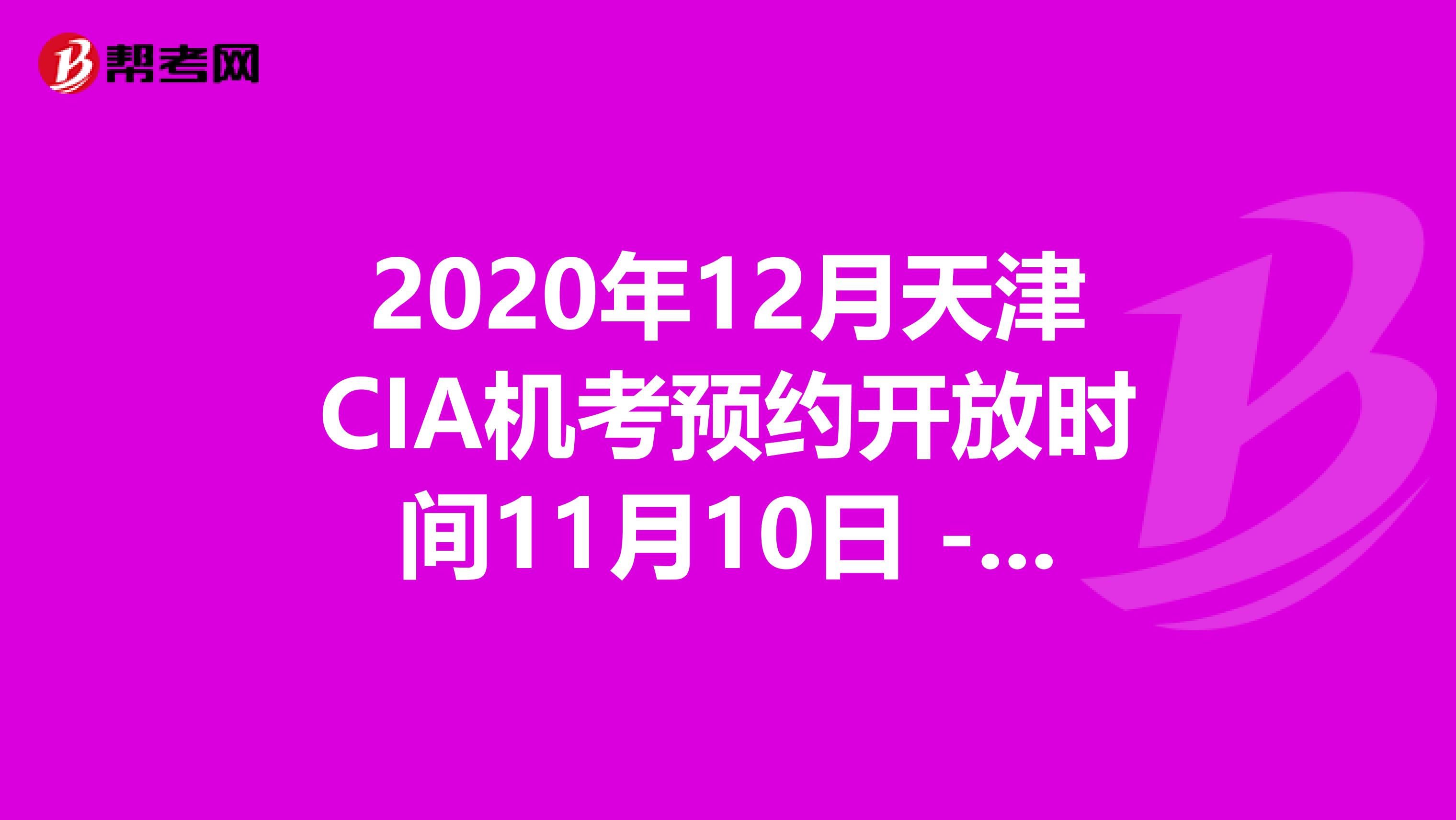 2020年12月天津CIA機考預約開放時間11月10日 - 11月30日