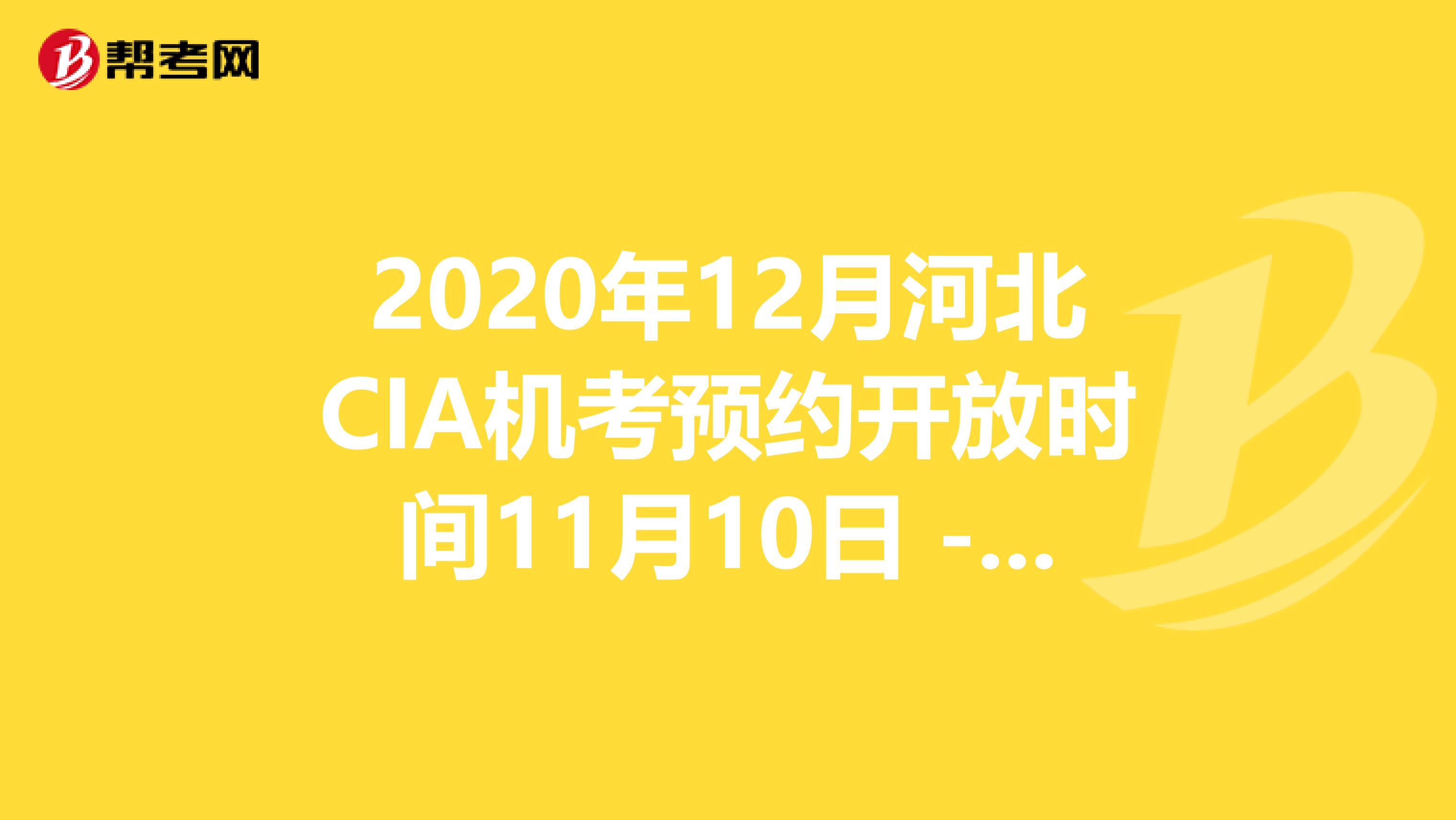 2020年12月河北CIA机考预约开放时间11月10日 - 11月30日