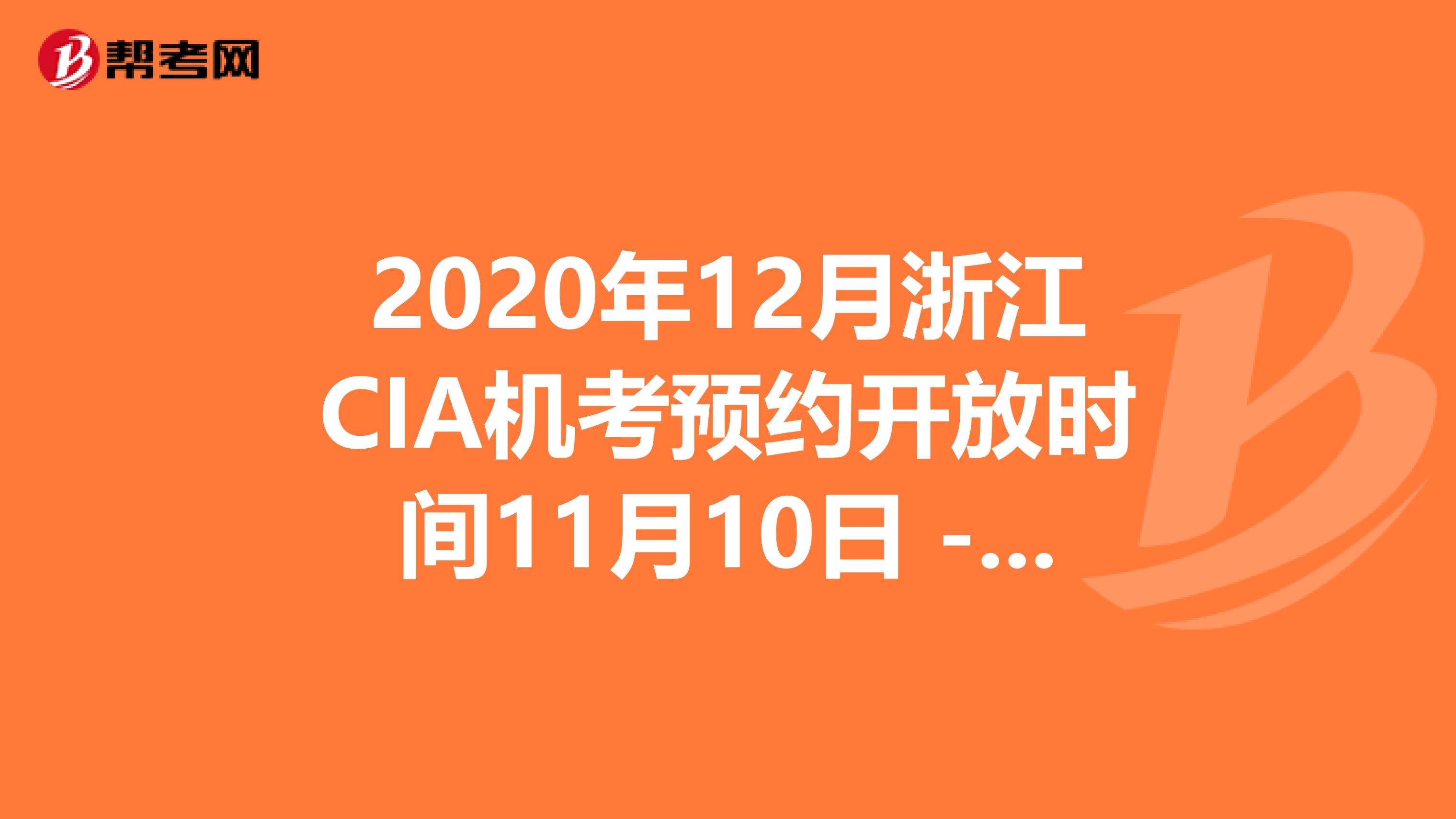 2020年12月浙江CIA机考预约开放时间11月10日 - 11月30日