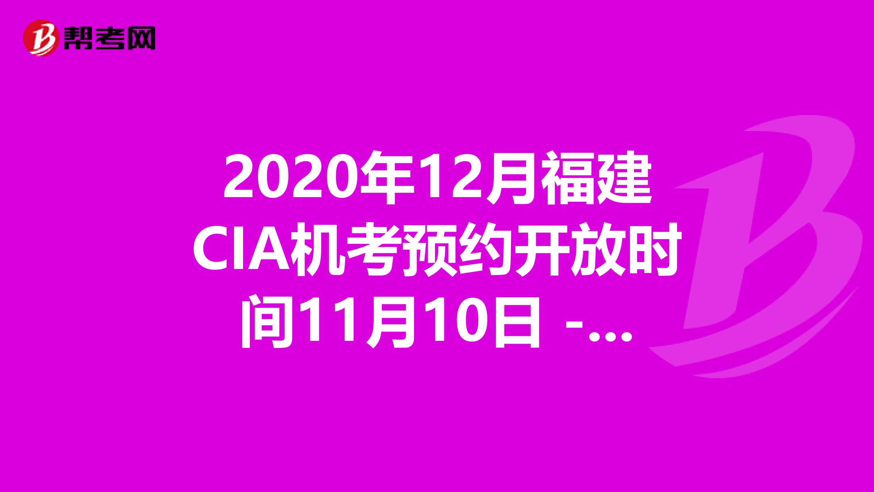 2020年12月福建CIA机考预约开放时间11月10日 - 11月30日