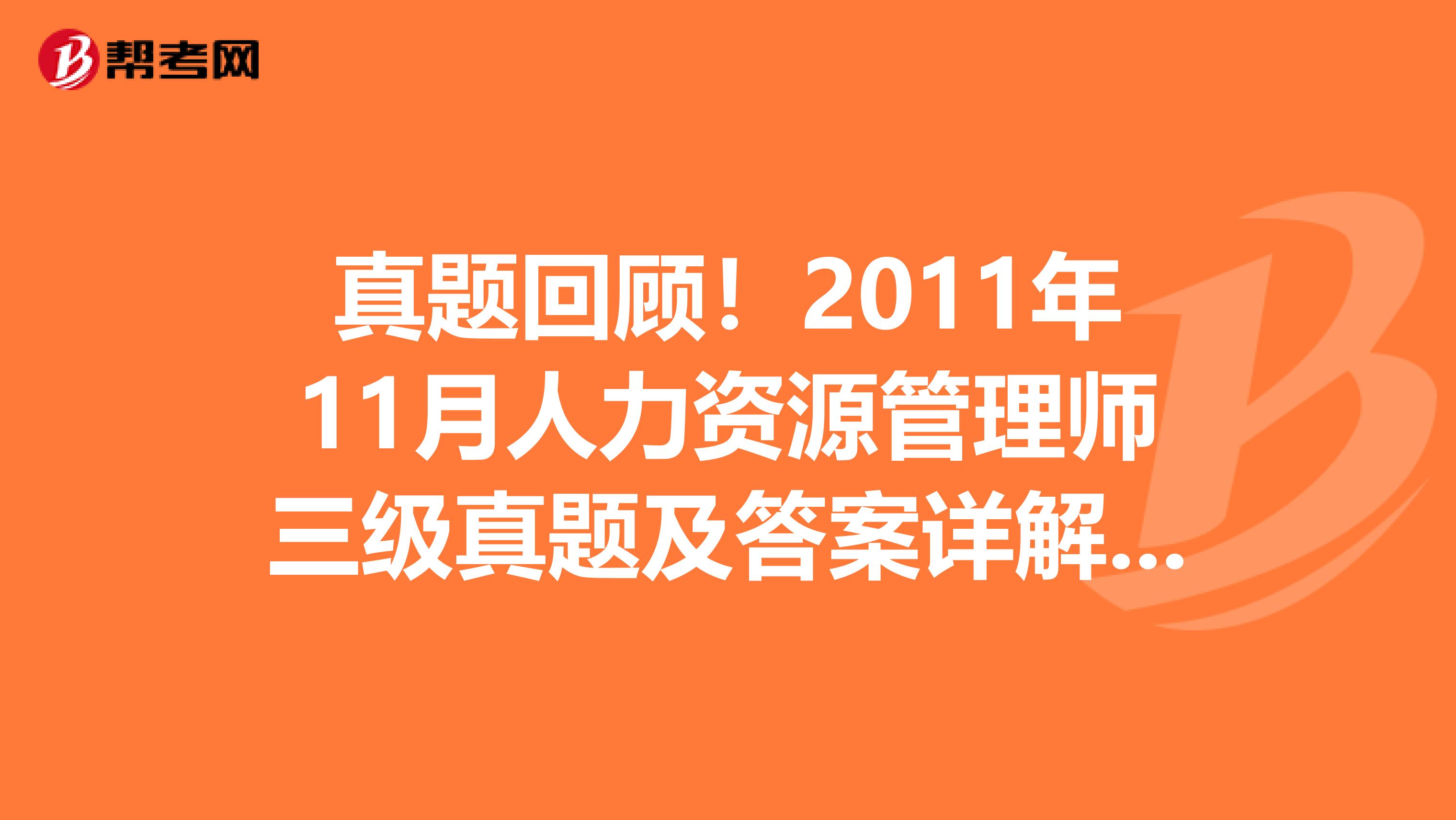 真題回顧！2011年11月人力資源管理師三級真題及答案詳解（1）：職業道德單項選擇題