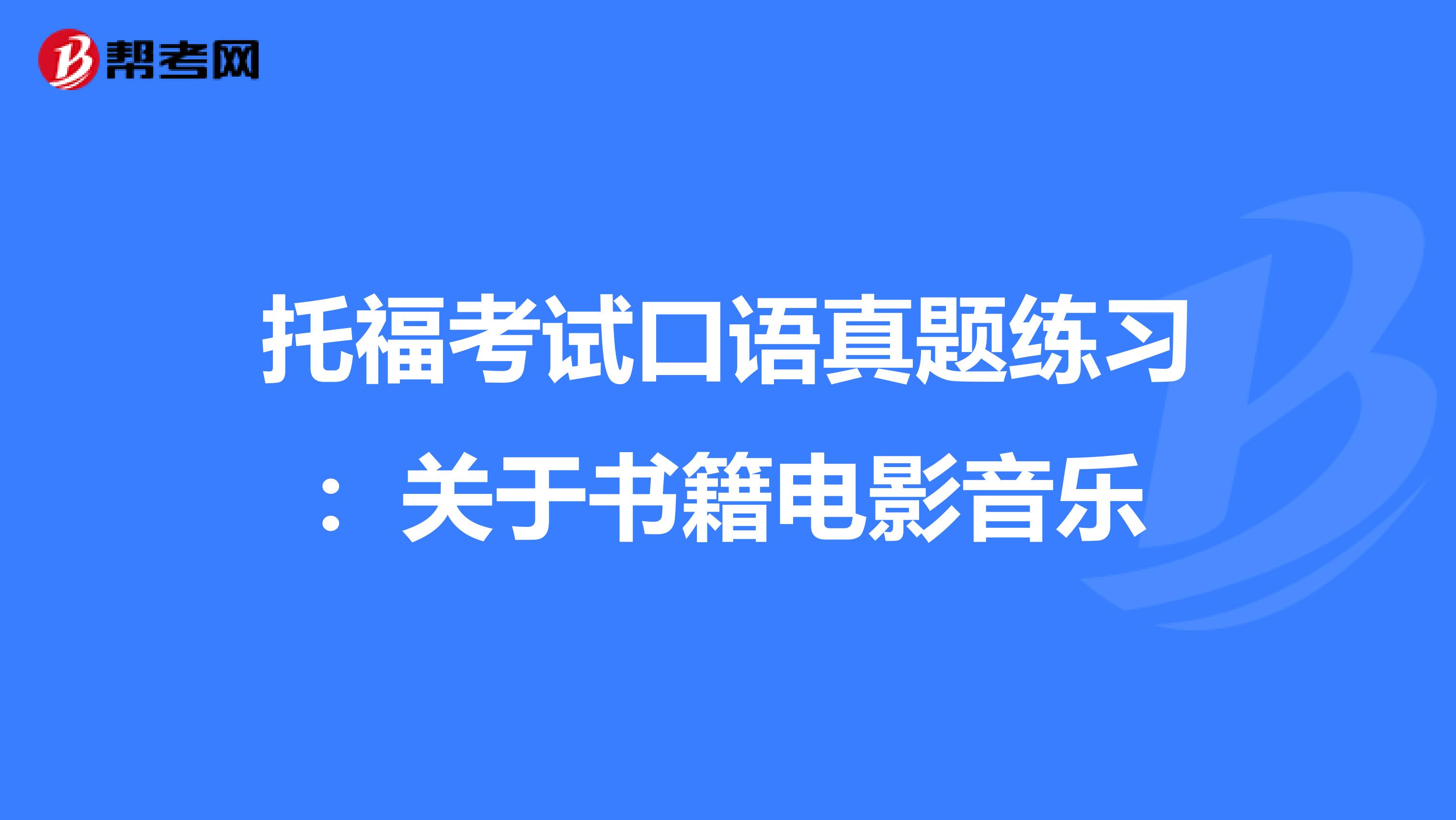 托福考试口语真题练习：关于书籍电影音乐