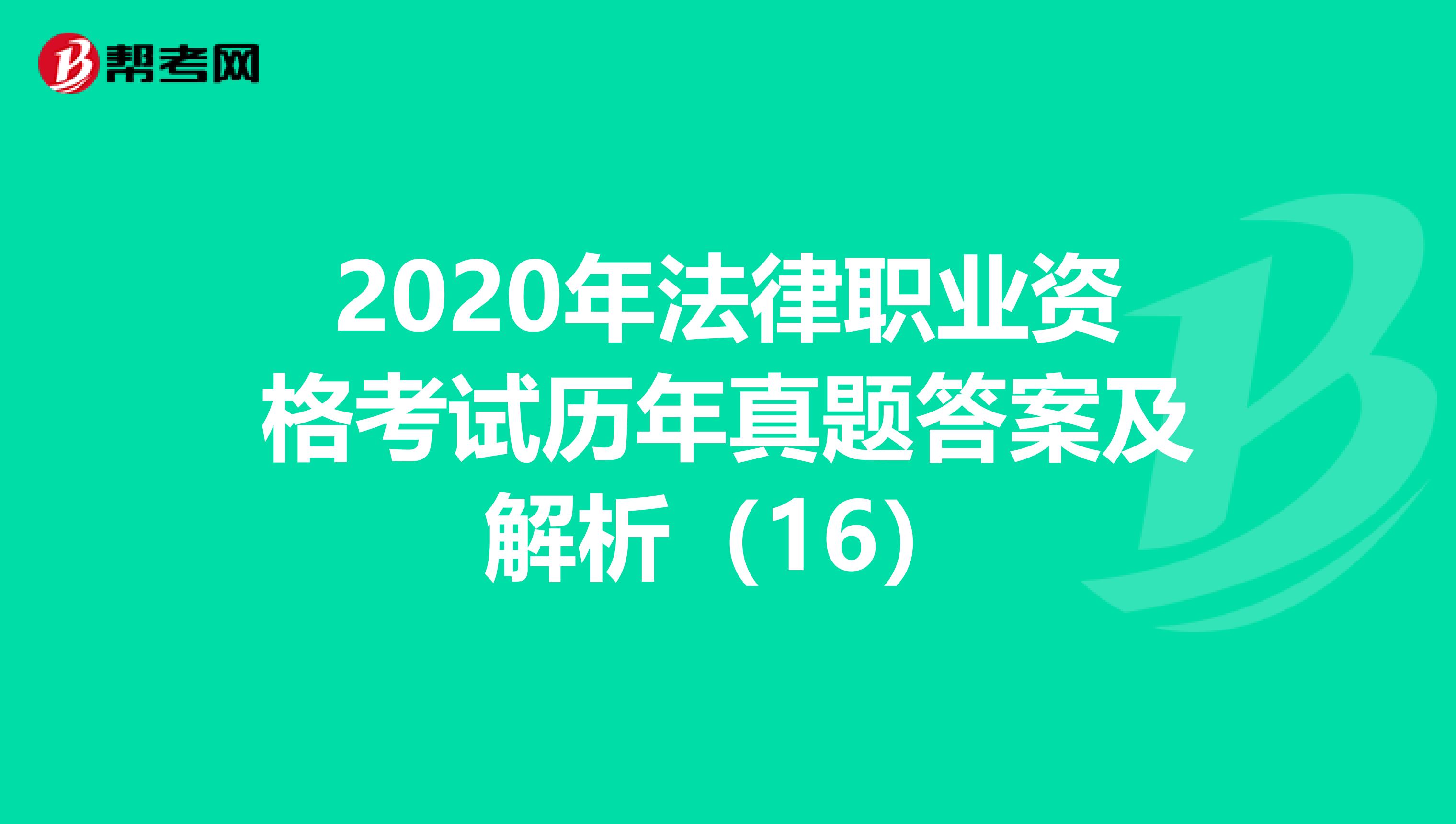 2020年法律职业资格考试历年真题答案及解析（16）