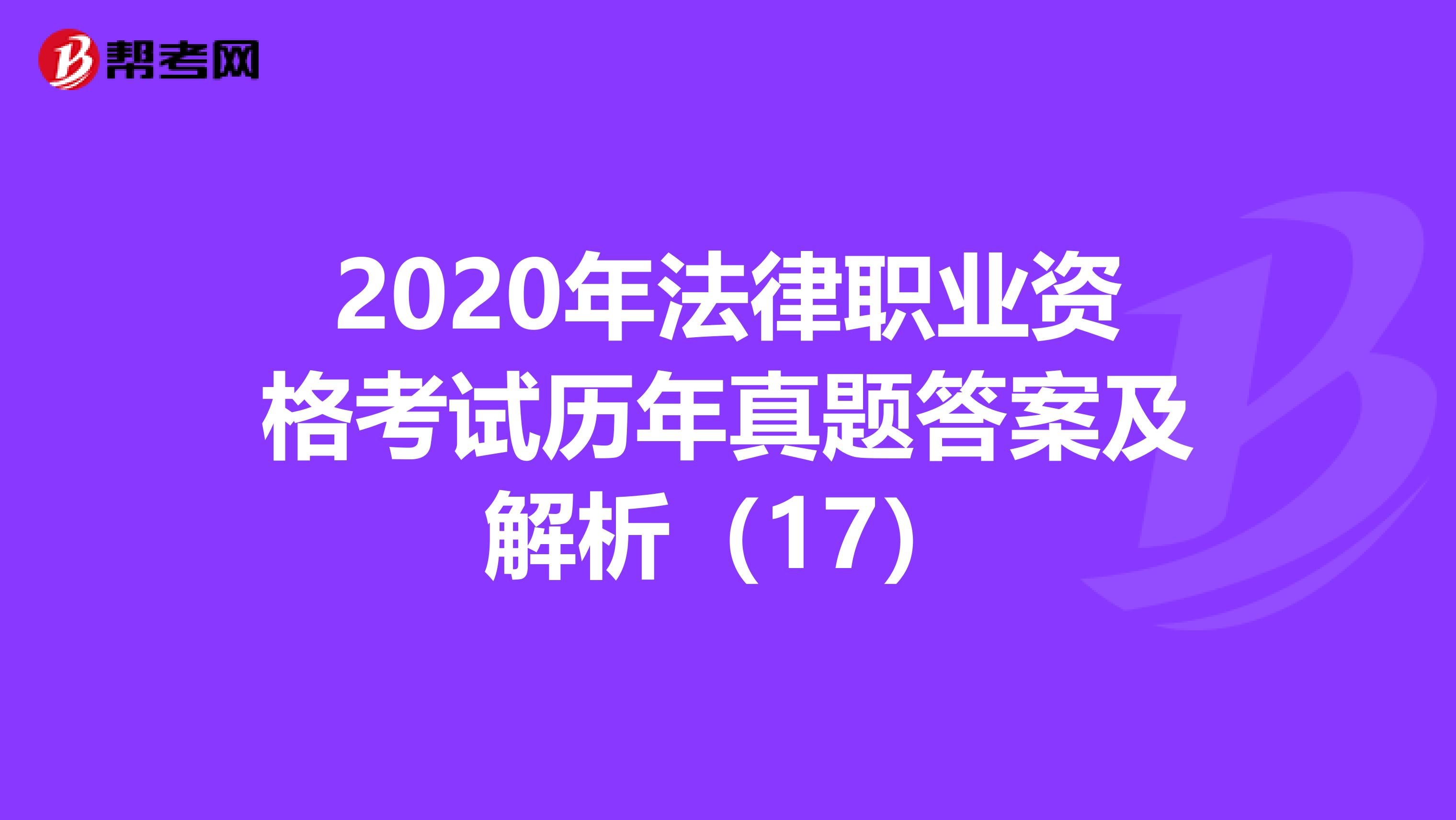 2020年法律职业资格考试历年真题答案及解析（17）
