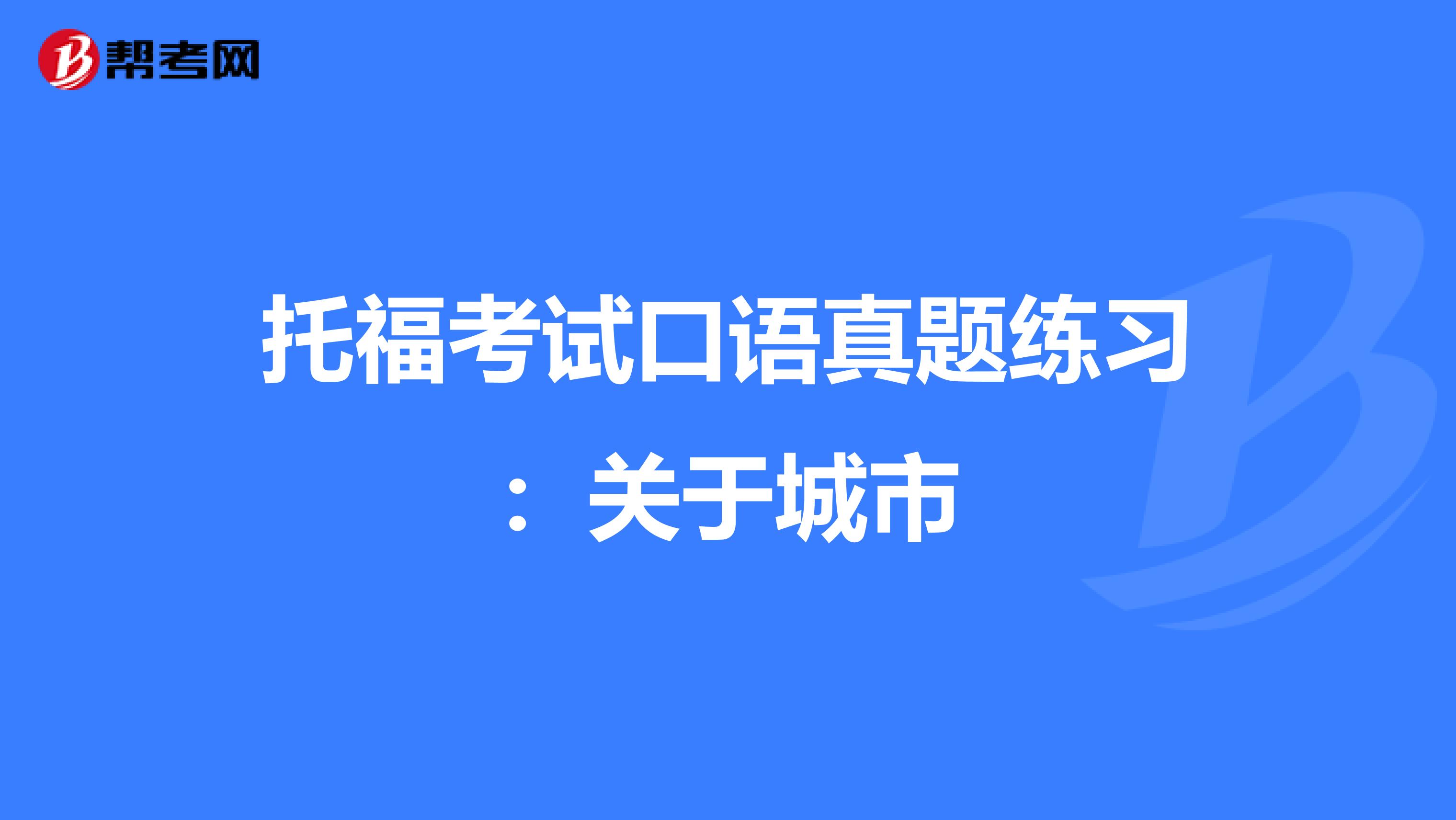 托福考试口语真题练习：关于城市
