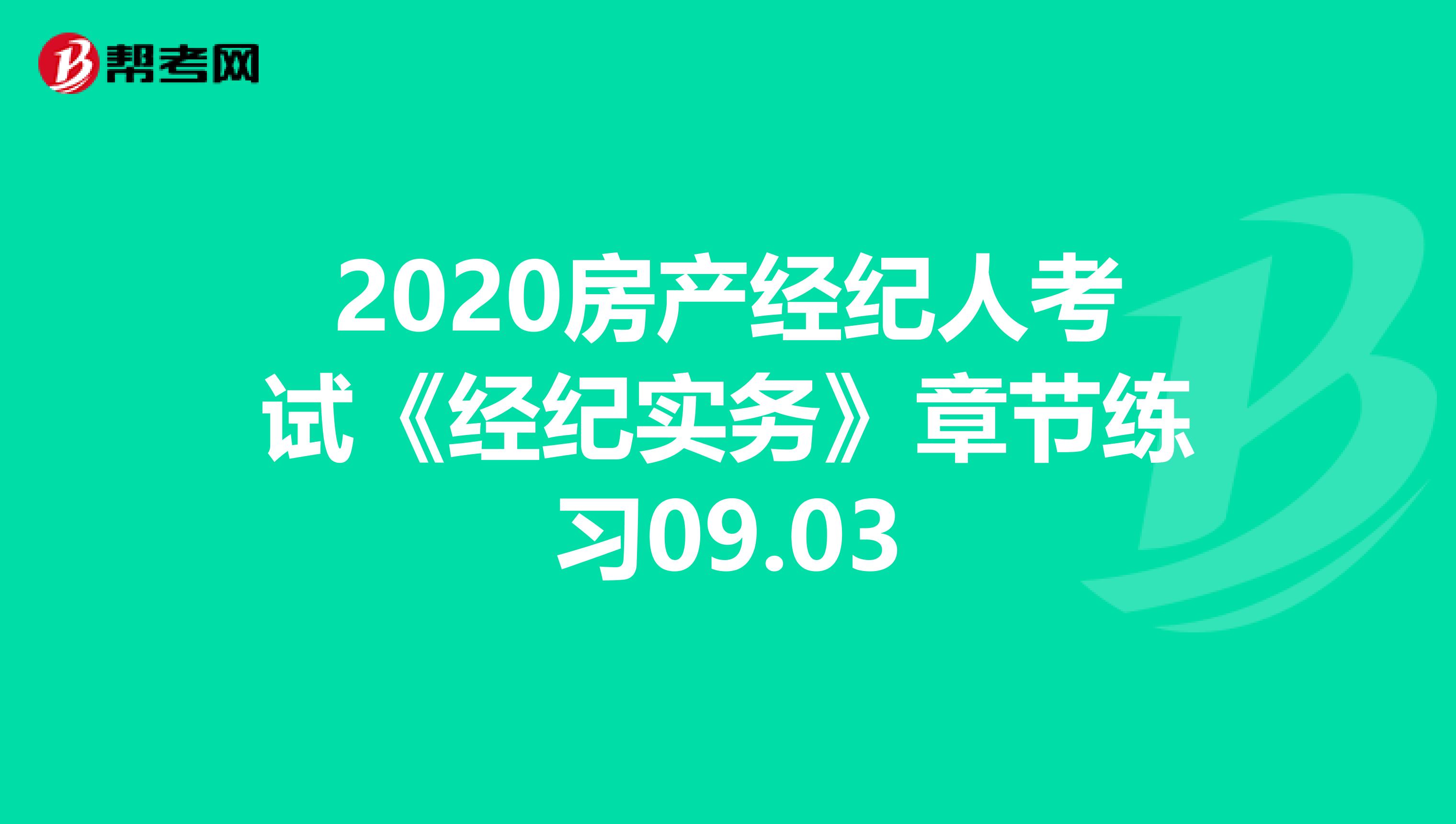2020房产经纪人考试《经纪实务》章节练习09.03