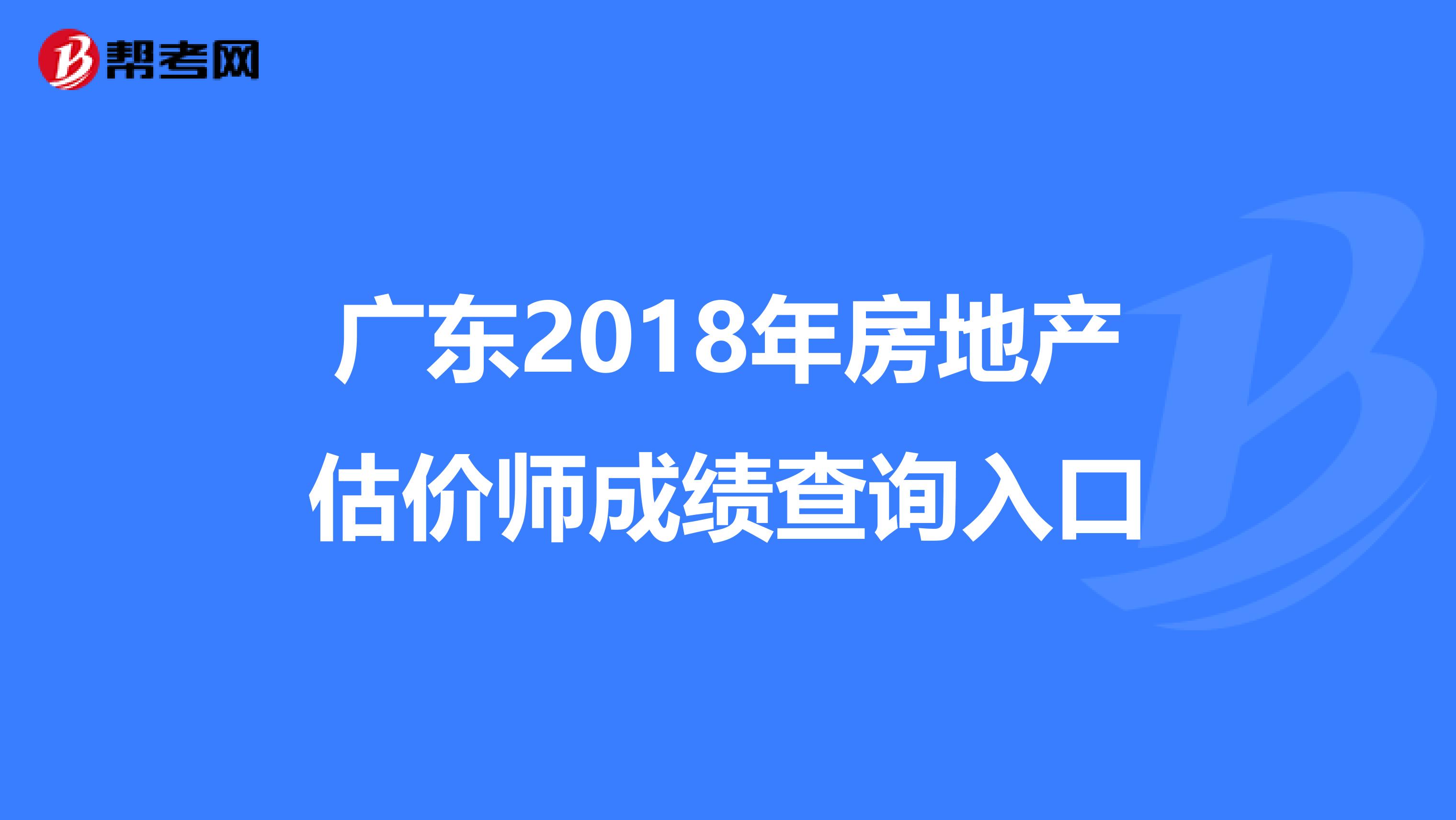 广东2018年房地产估价师成绩查询入口