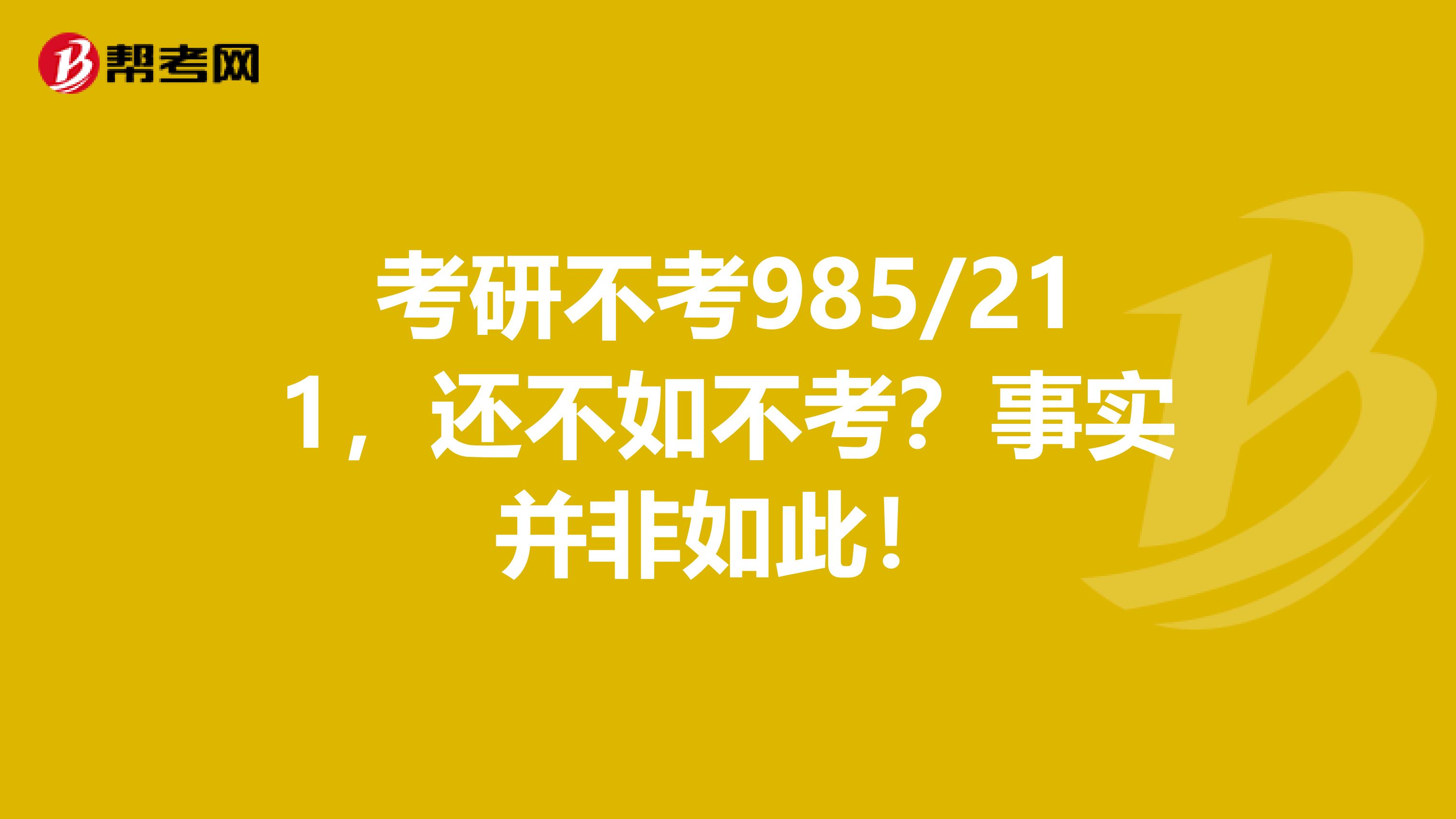 考研不考985/211，还不如不考？事实并非如此！