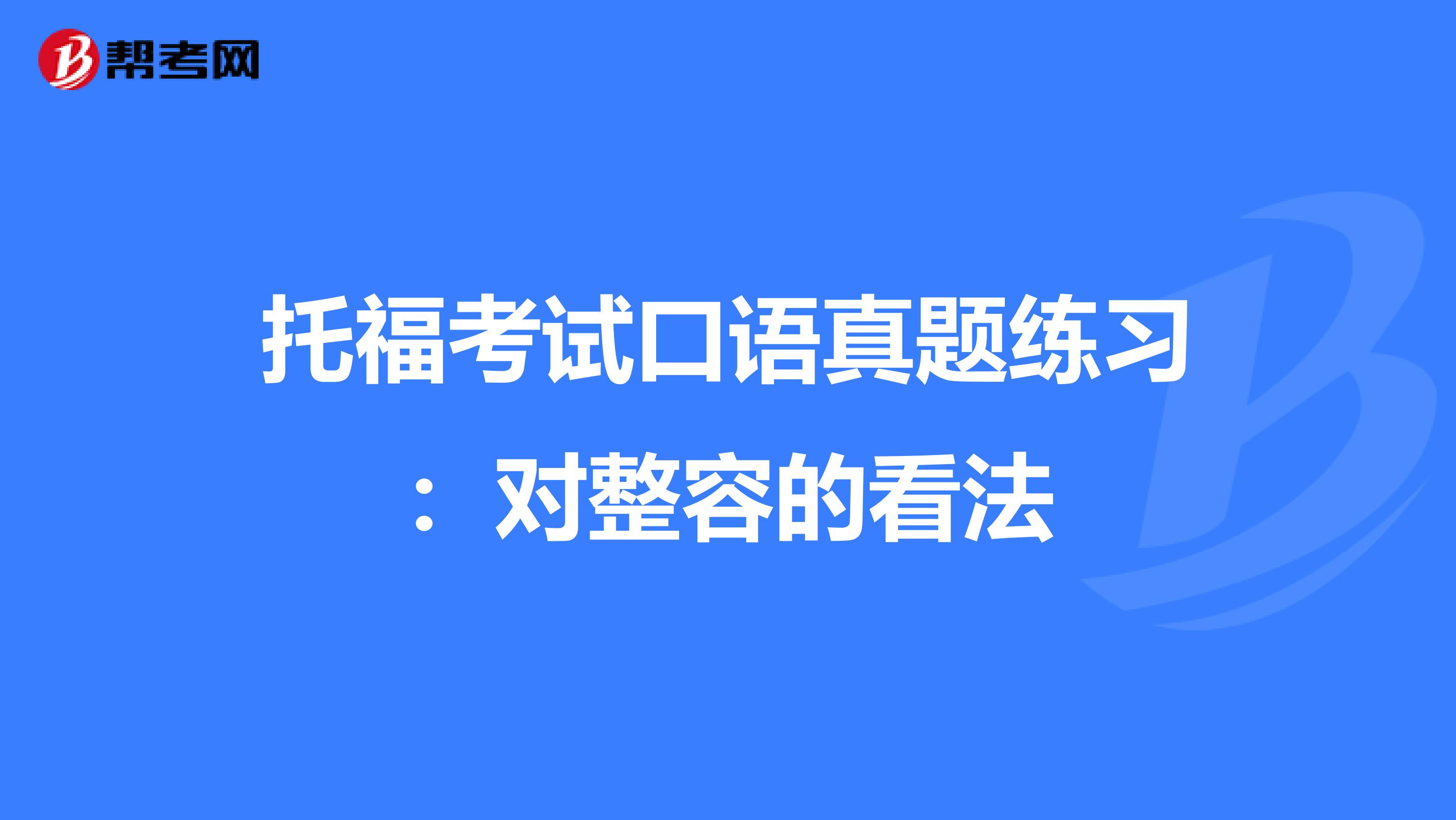 托福考试口语真题练习：对整容的看法