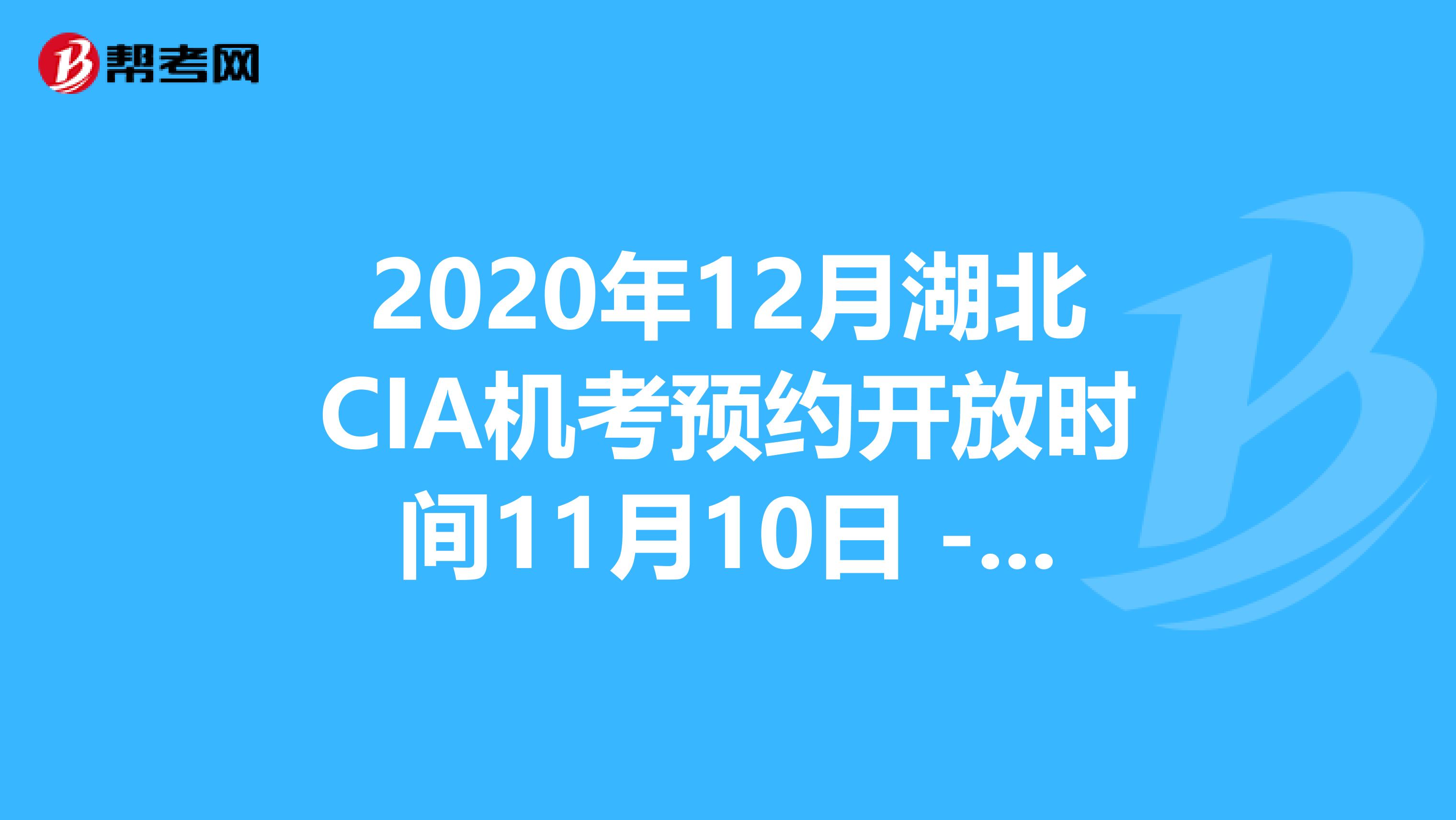 2020年12月湖北CIA机考预约开放时间11月10日 - 11月30日