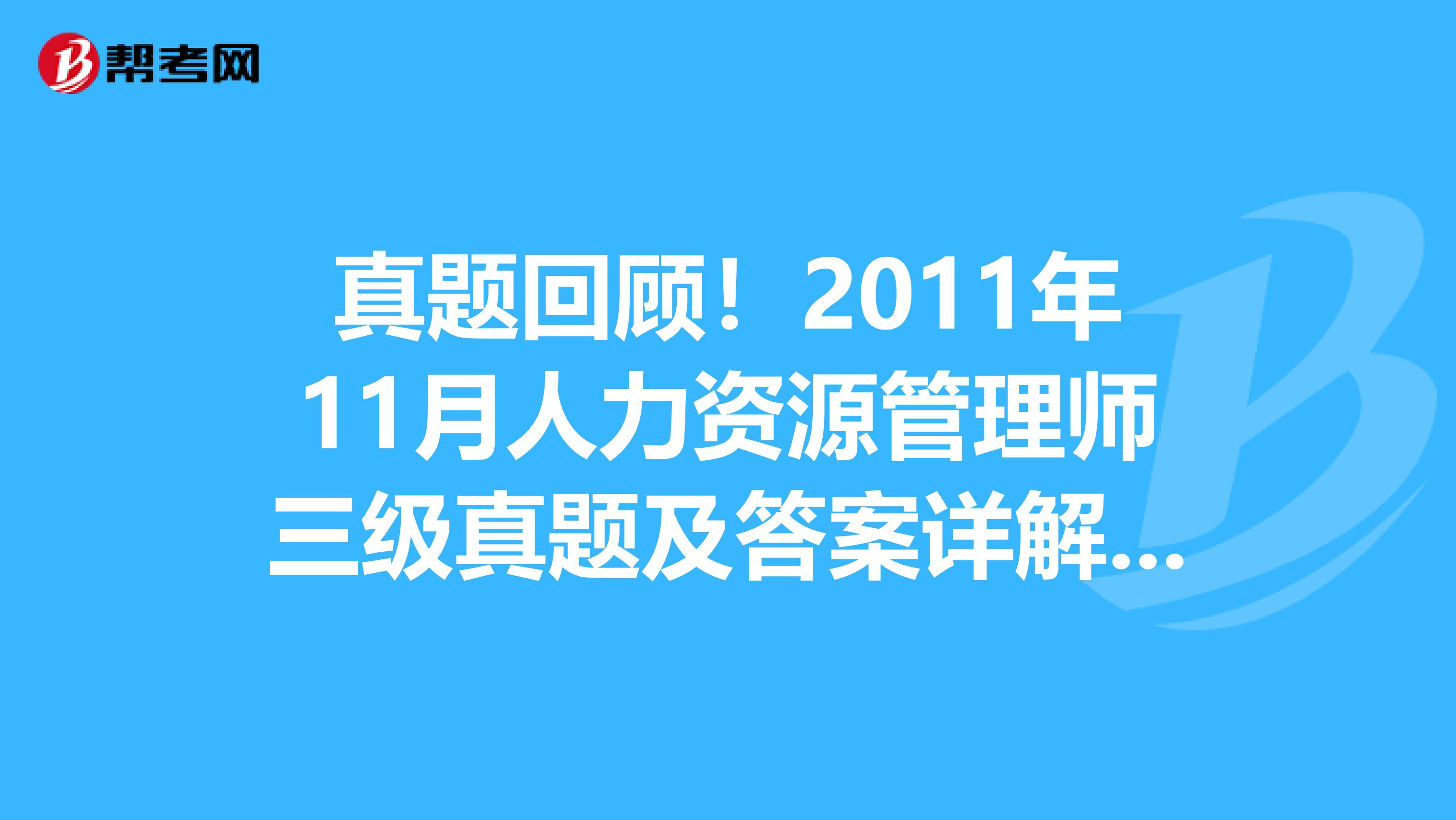 真題回顧！2011年11月人力資源管理師三級真題及答案詳解（5）：理論知識多項選擇題(3)