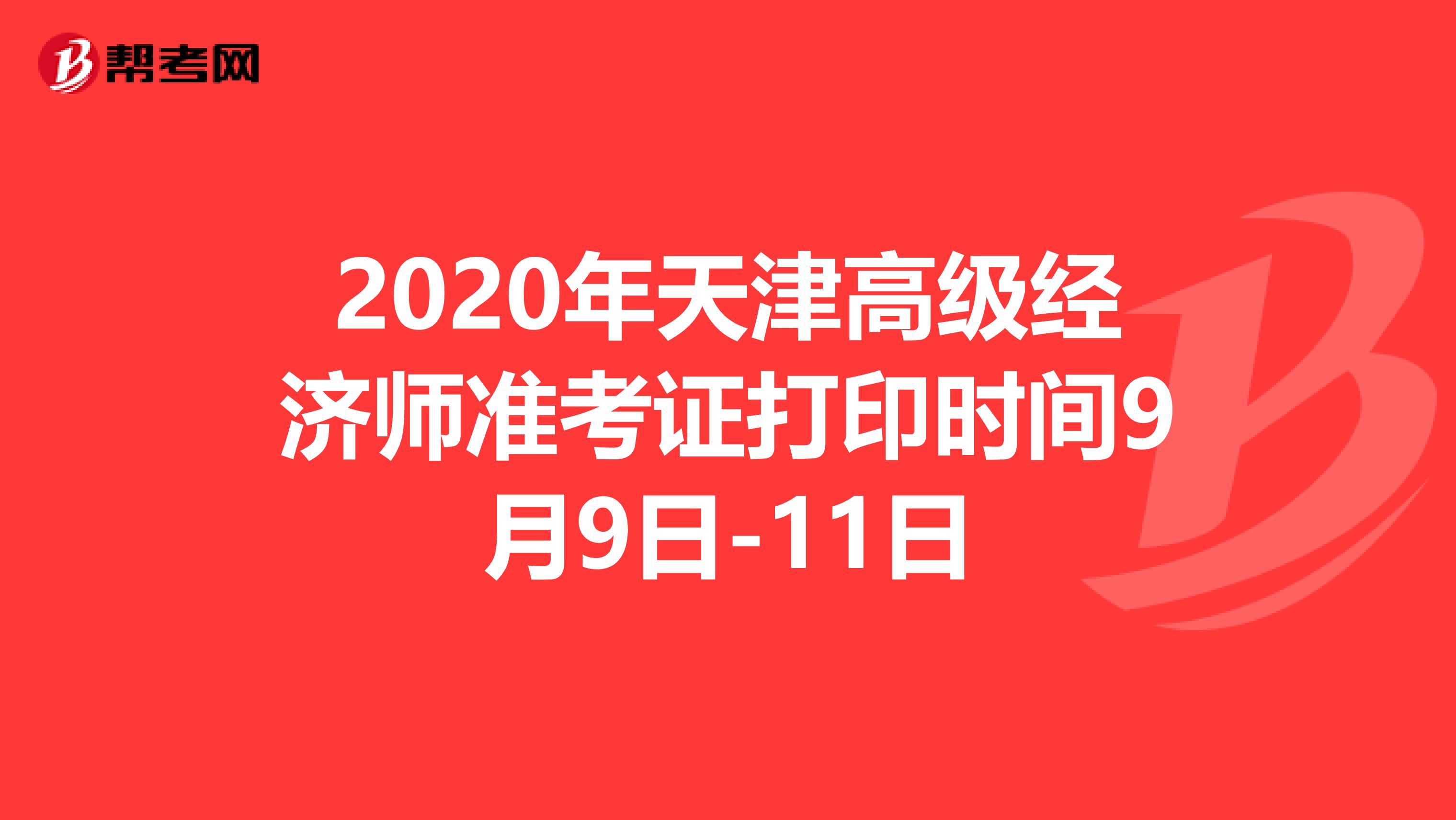 2020年天津高级经济师准考证打印时间9月9日-11日