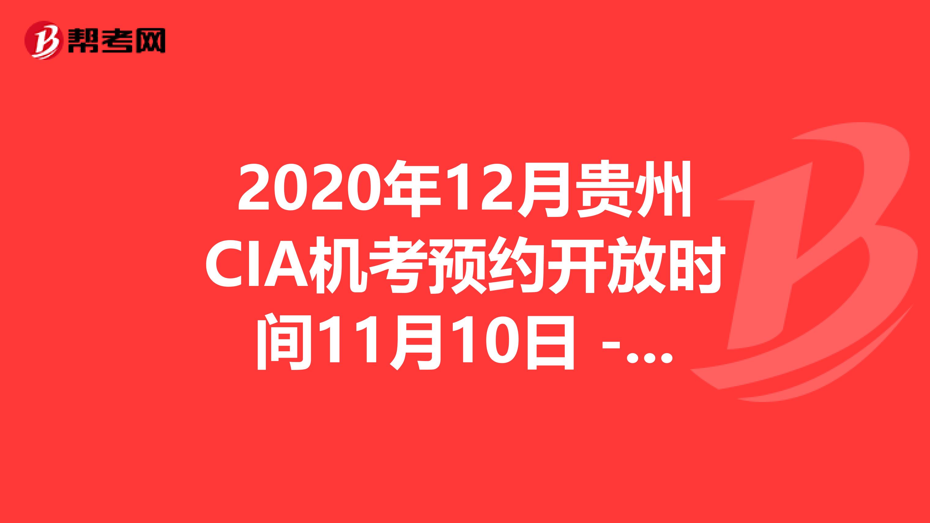 2020年12月贵州CIA机考预约开放时间11月10日 - 11月30日