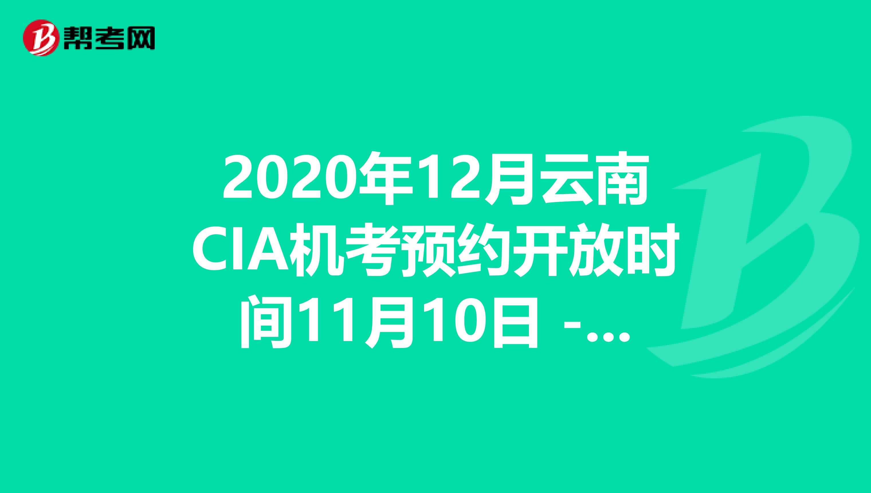 2020年12月云南CIA机考预约开放时间11月10日 - 11月30日