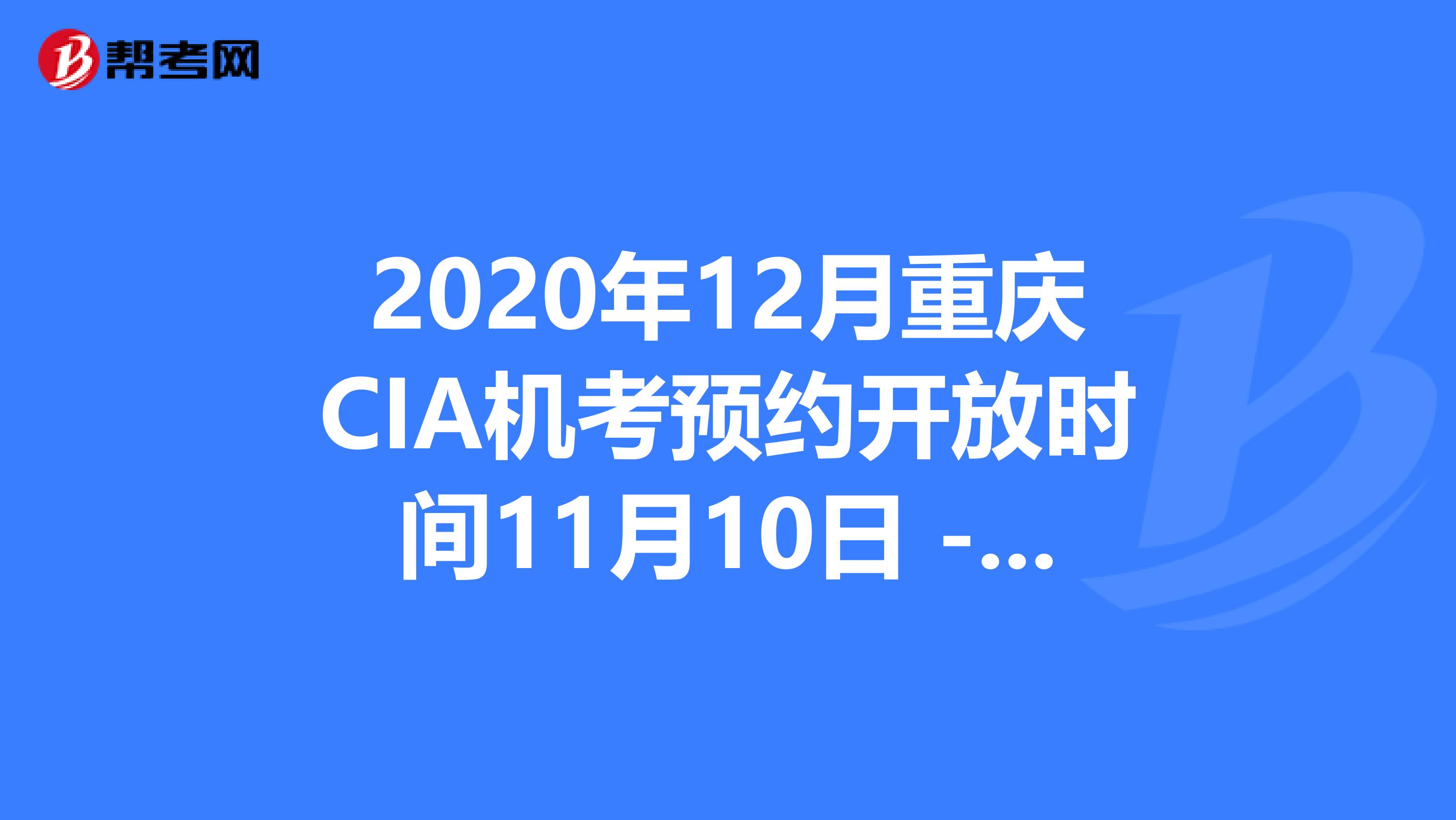 2020年12月重庆CIA机考预约开放时间11月10日 - 11月30日