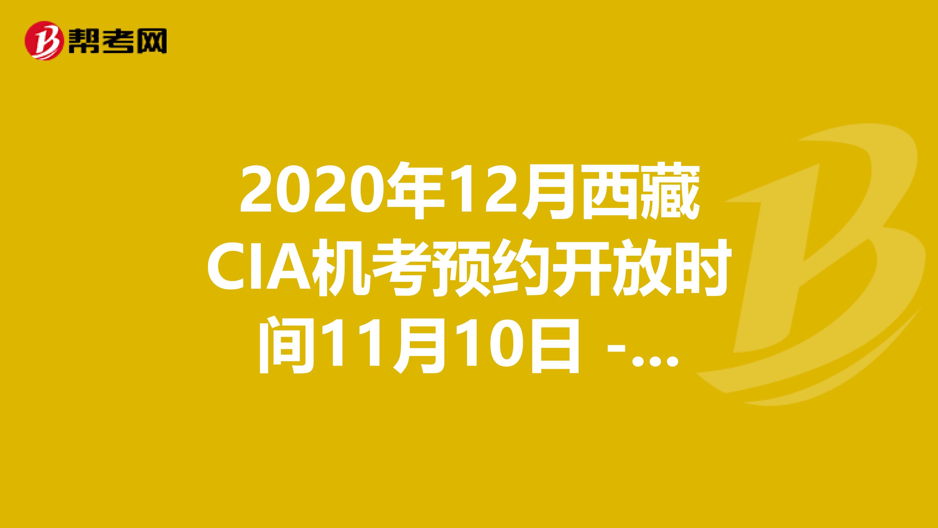 2020年12月西藏CIA机考预约开放时间11月10日 - 11月30日