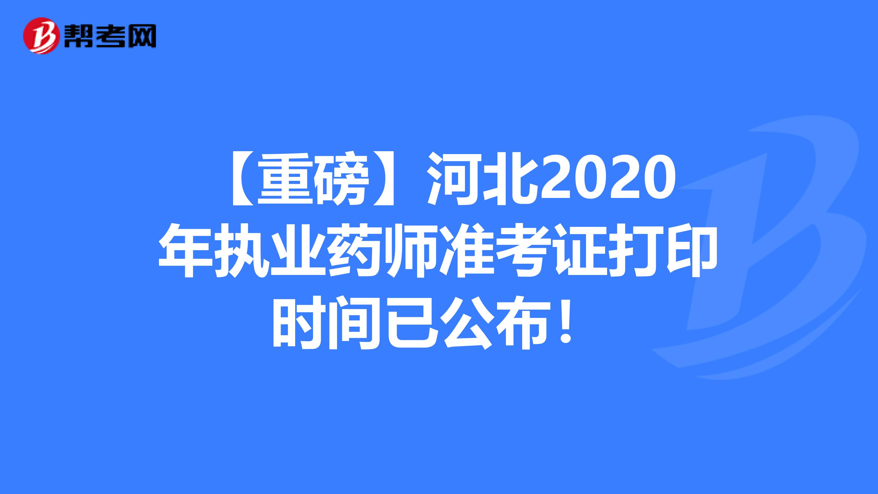 【重磅】河北2020年执业药师准考证打印时间已公布！