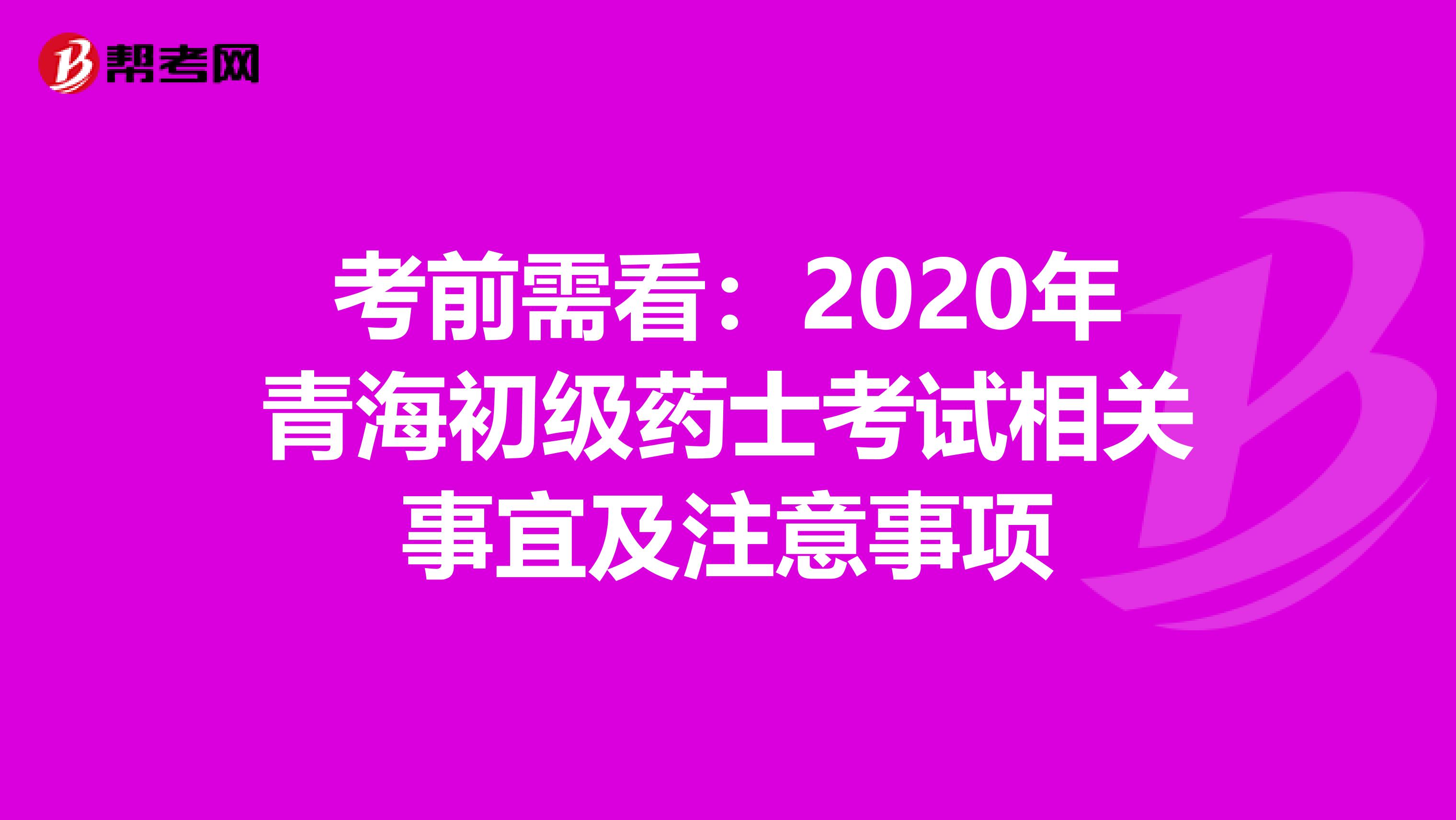 考前需看：2020年青海初级药士考试相关事宜及注意事项