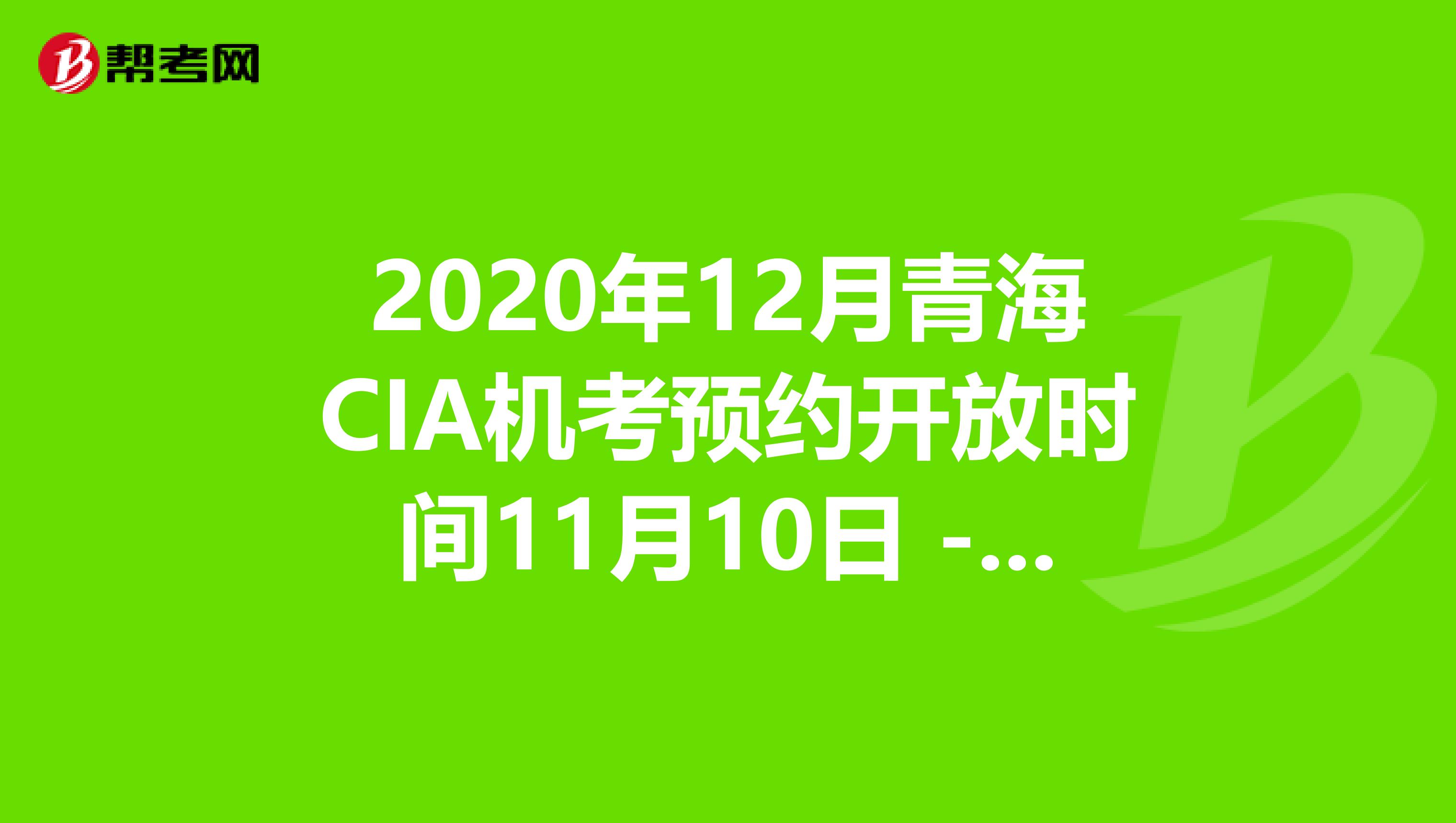 2020年12月青海CIA机考预约开放时间11月10日 - 11月30日