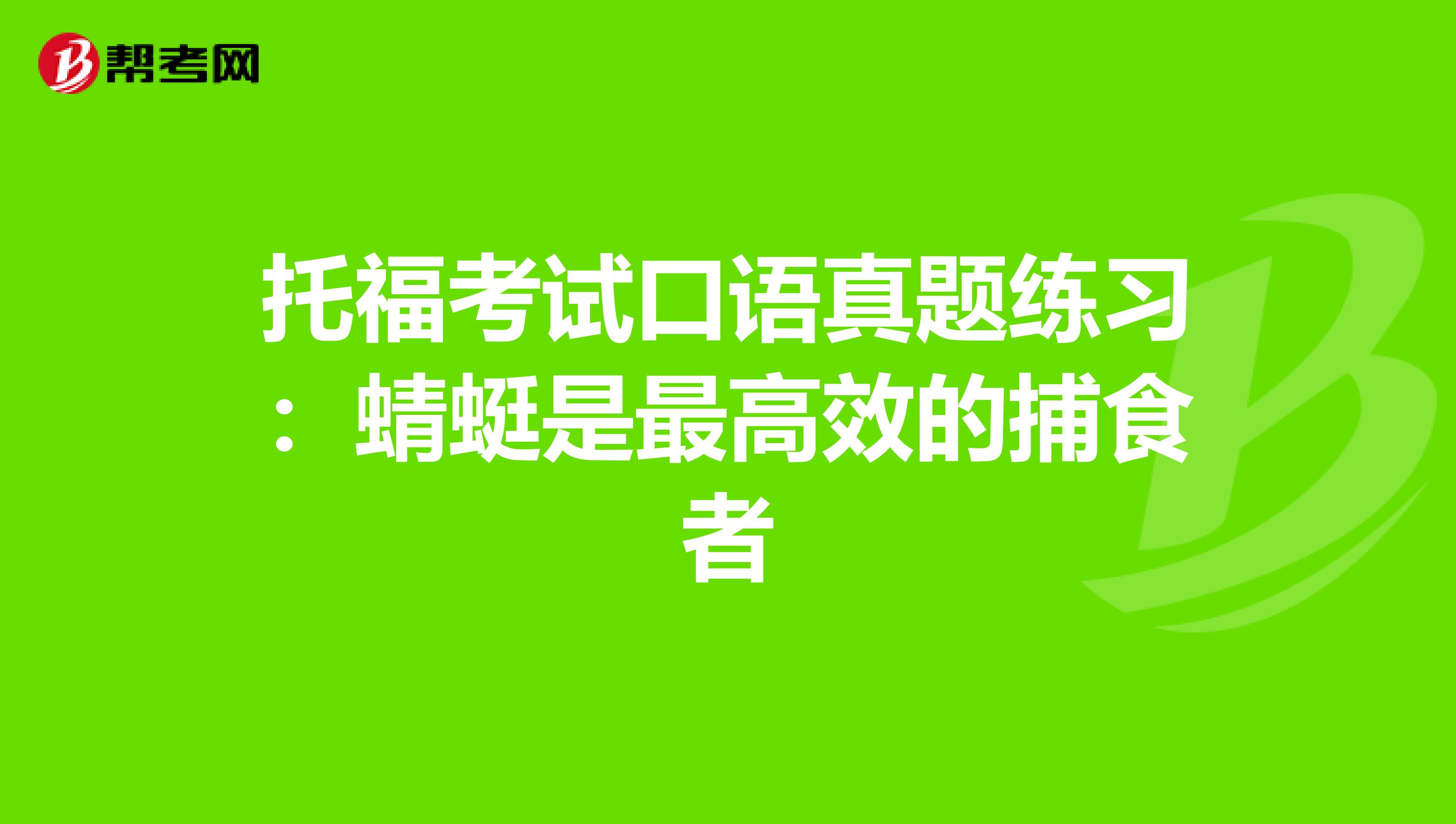 托福考试口语真题练习：蜻蜓是最高效的捕食者