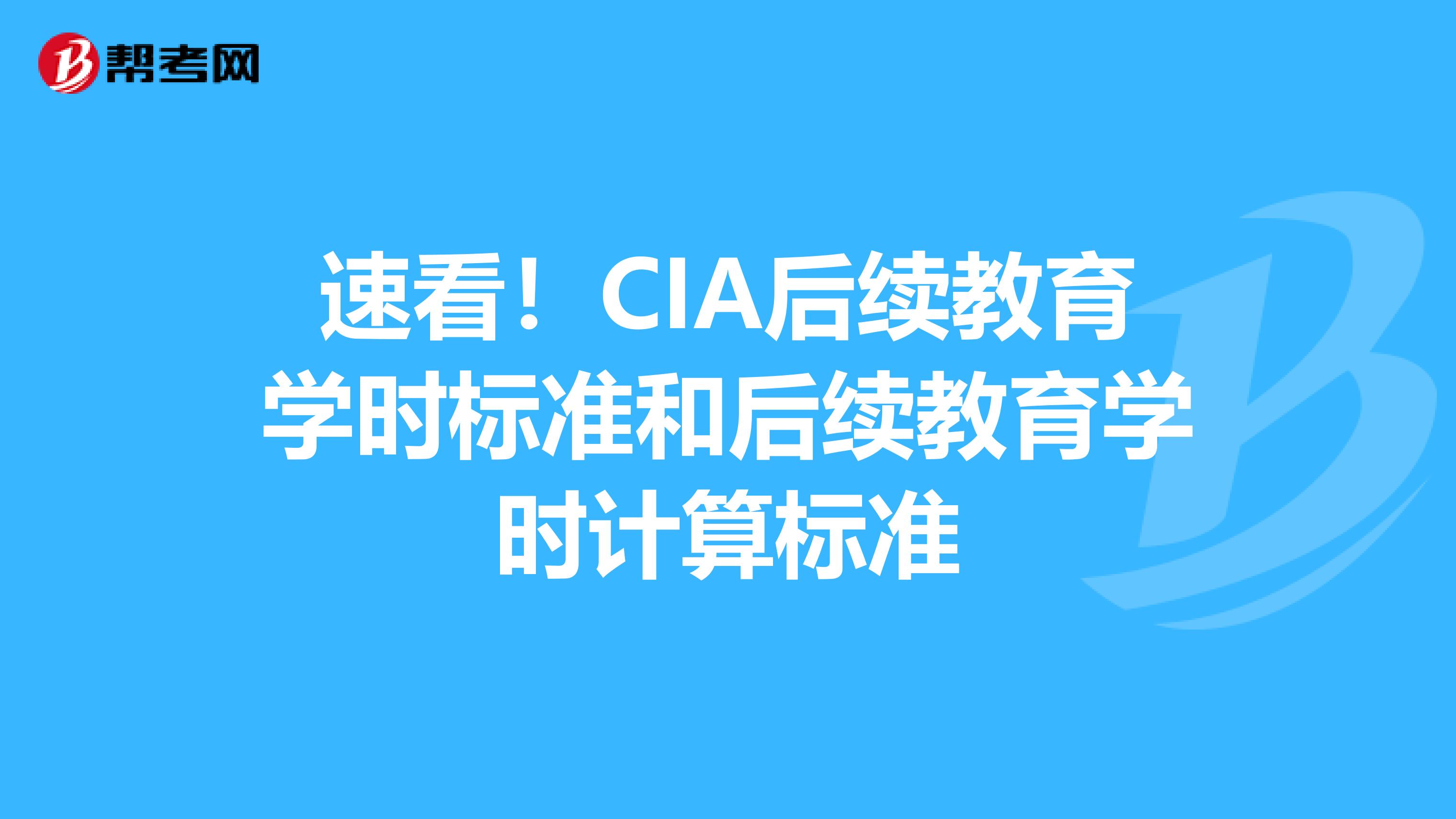 速看！CIA后續教育學時標準和后續教育學時計算標準