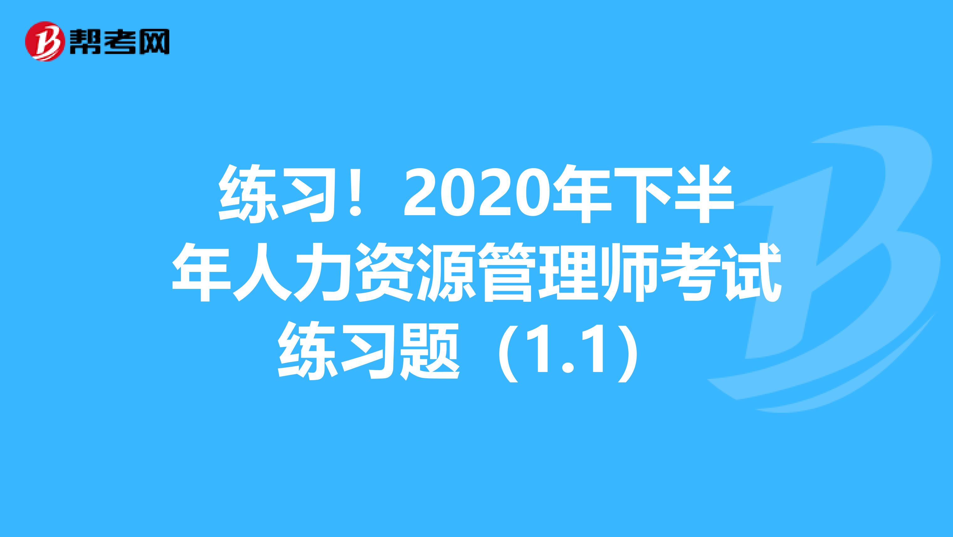 练习！2020年下半年人力资源管理师考试练习题（1.1）